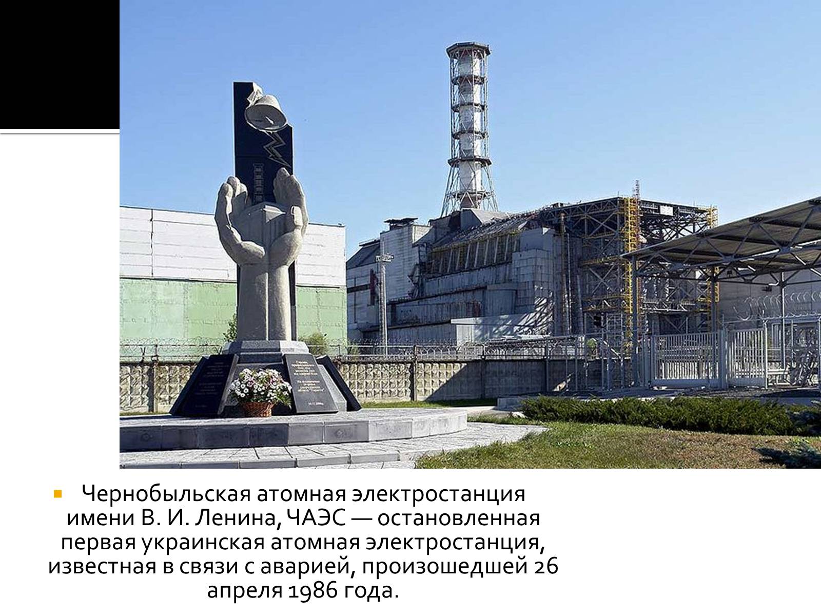 Презентація на тему «Чернобыльская АЭС» - Слайд #2 Презентація на тему «Чернобыльская АЭС» - Слайд #2