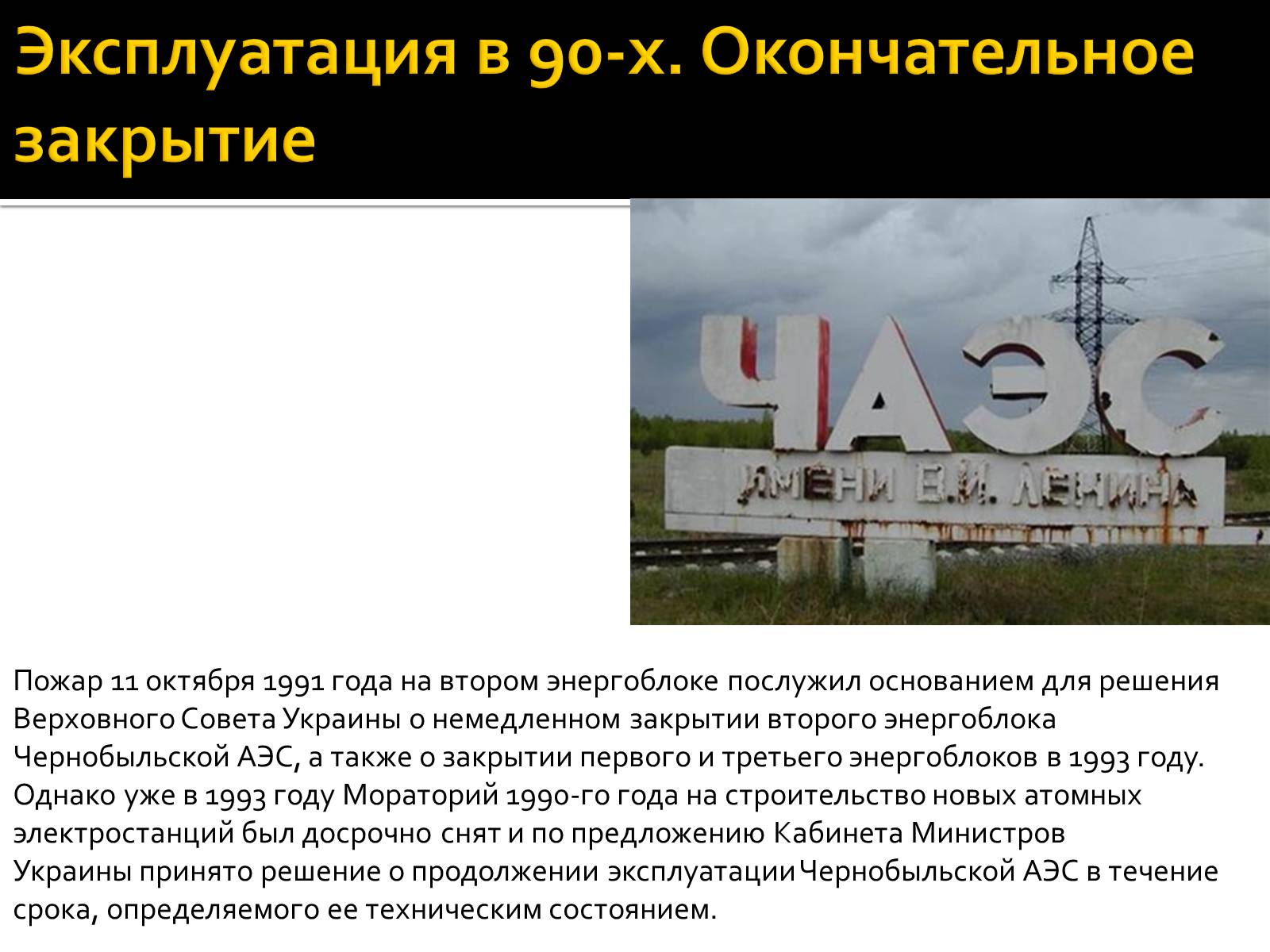 Презентація на тему «Чернобыльская АЭС» - Слайд #3 Презентація на тему «Чернобыльская АЭС» - Слайд #3