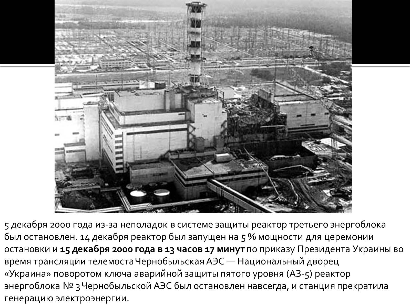 Презентація на тему «Чернобыльская АЭС» - Слайд #4 Презентація на тему «Чернобыльская АЭС» - Слайд #4