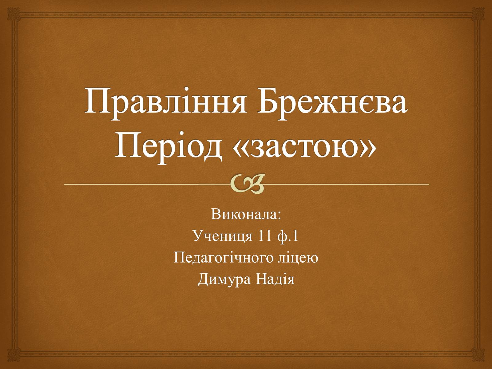 Презентація на тему «Правління Брежнєва. Період «застою»» - Слайд #1 Презентація на тему «Правління Брежнєва. Період «застою»» - Слайд #1