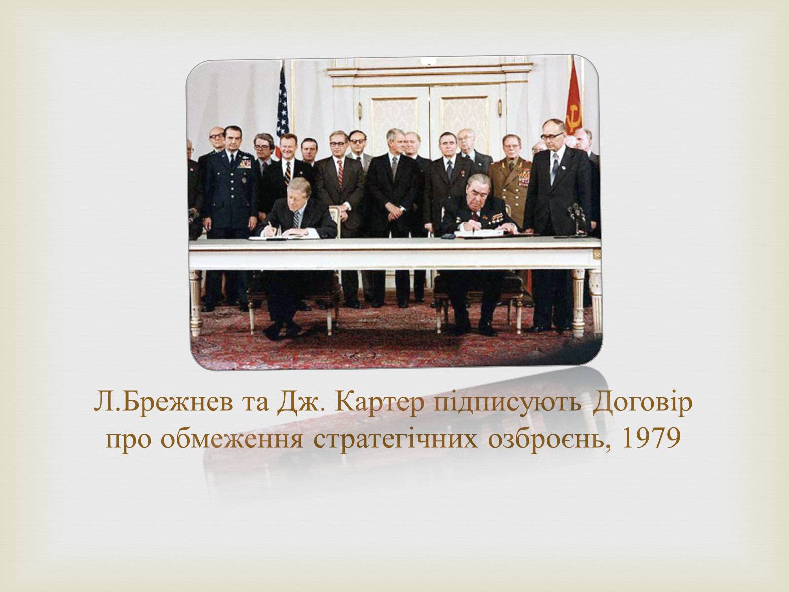 Презентація на тему «Правління Брежнєва. Період «застою»» - Слайд #12 Презентація на тему «Правління Брежнєва. Період «застою»» - Слайд #12