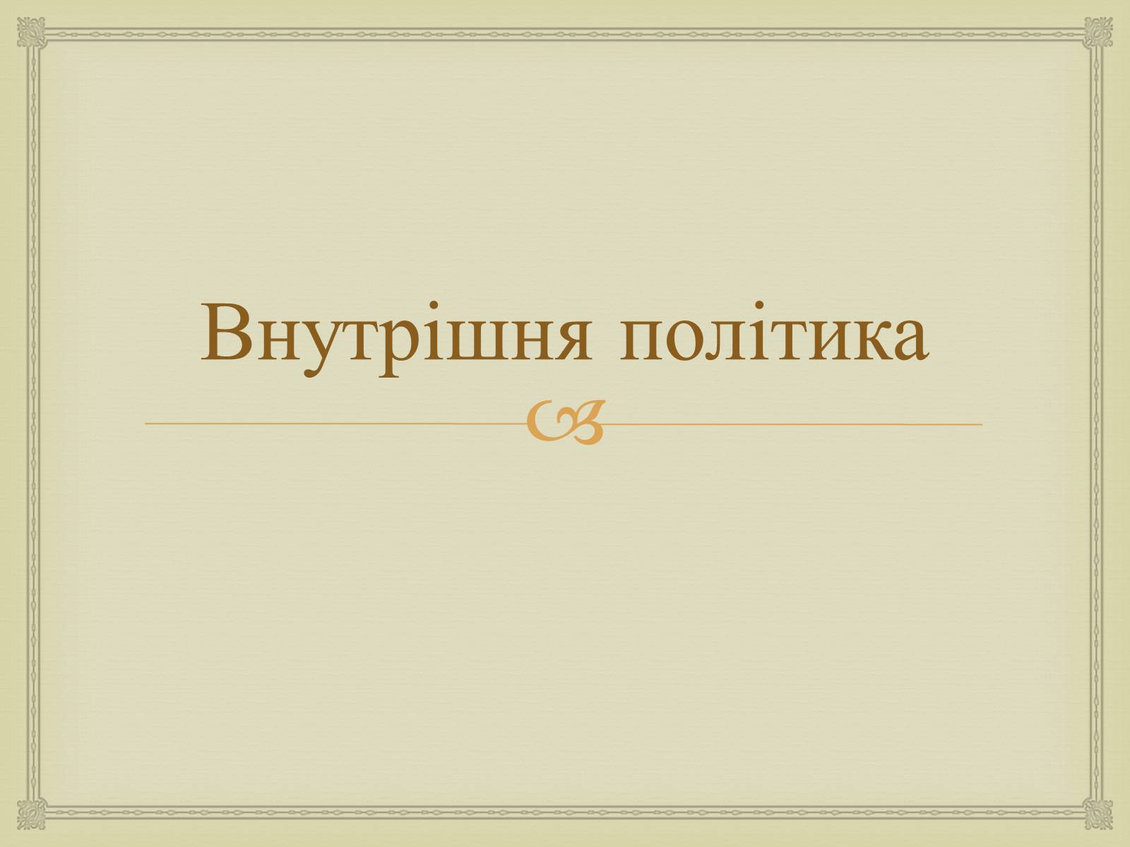 Презентація на тему «Правління Брежнєва. Період «застою»» - Слайд #13 Презентація на тему «Правління Брежнєва. Період «застою»» - Слайд #13