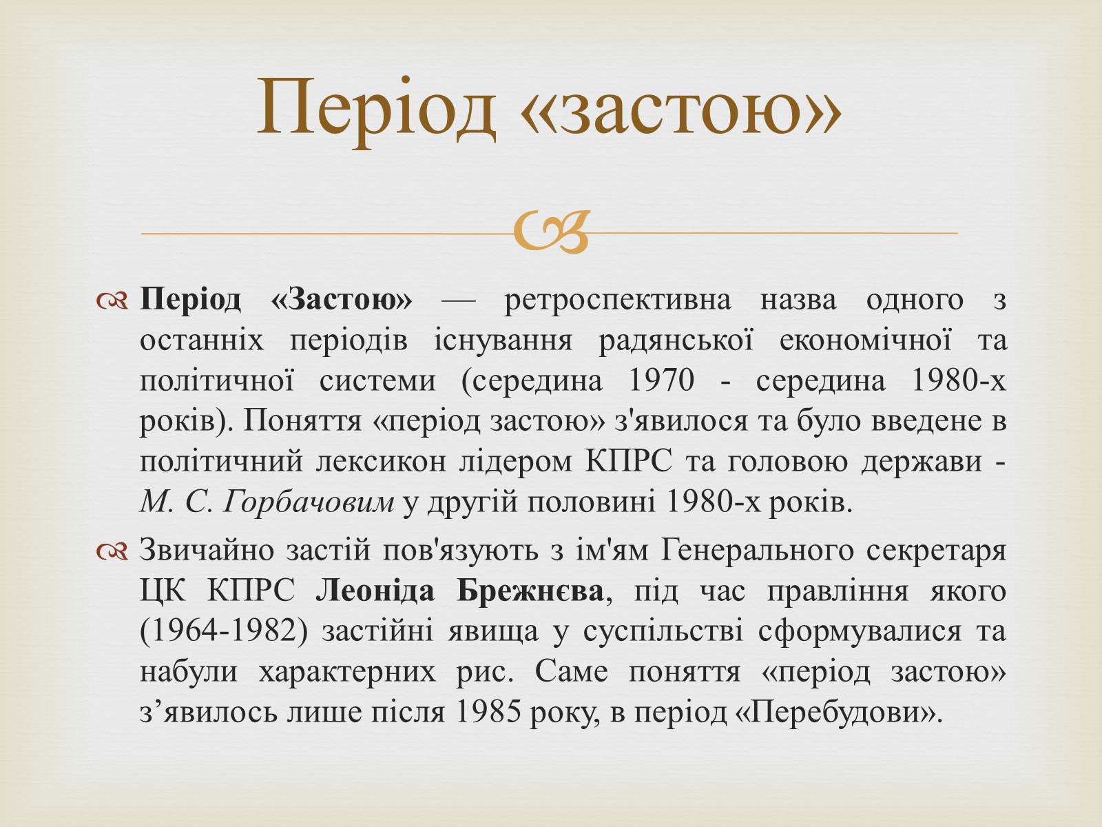 Презентація на тему «Правління Брежнєва. Період «застою»» - Слайд #2 Презентація на тему «Правління Брежнєва. Період «застою»» - Слайд #2