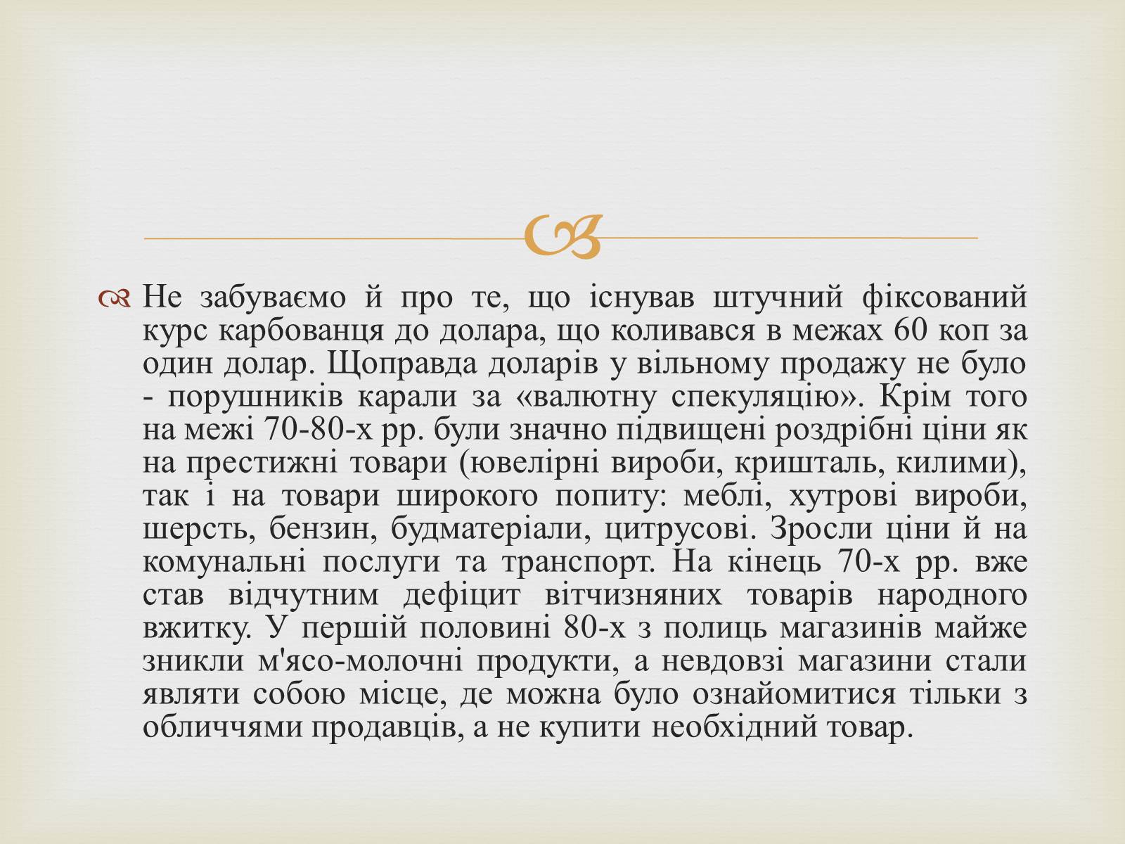 Презентація на тему «Правління Брежнєва. Період «застою»» - Слайд #23 Презентація на тему «Правління Брежнєва. Період «застою»» - Слайд #23