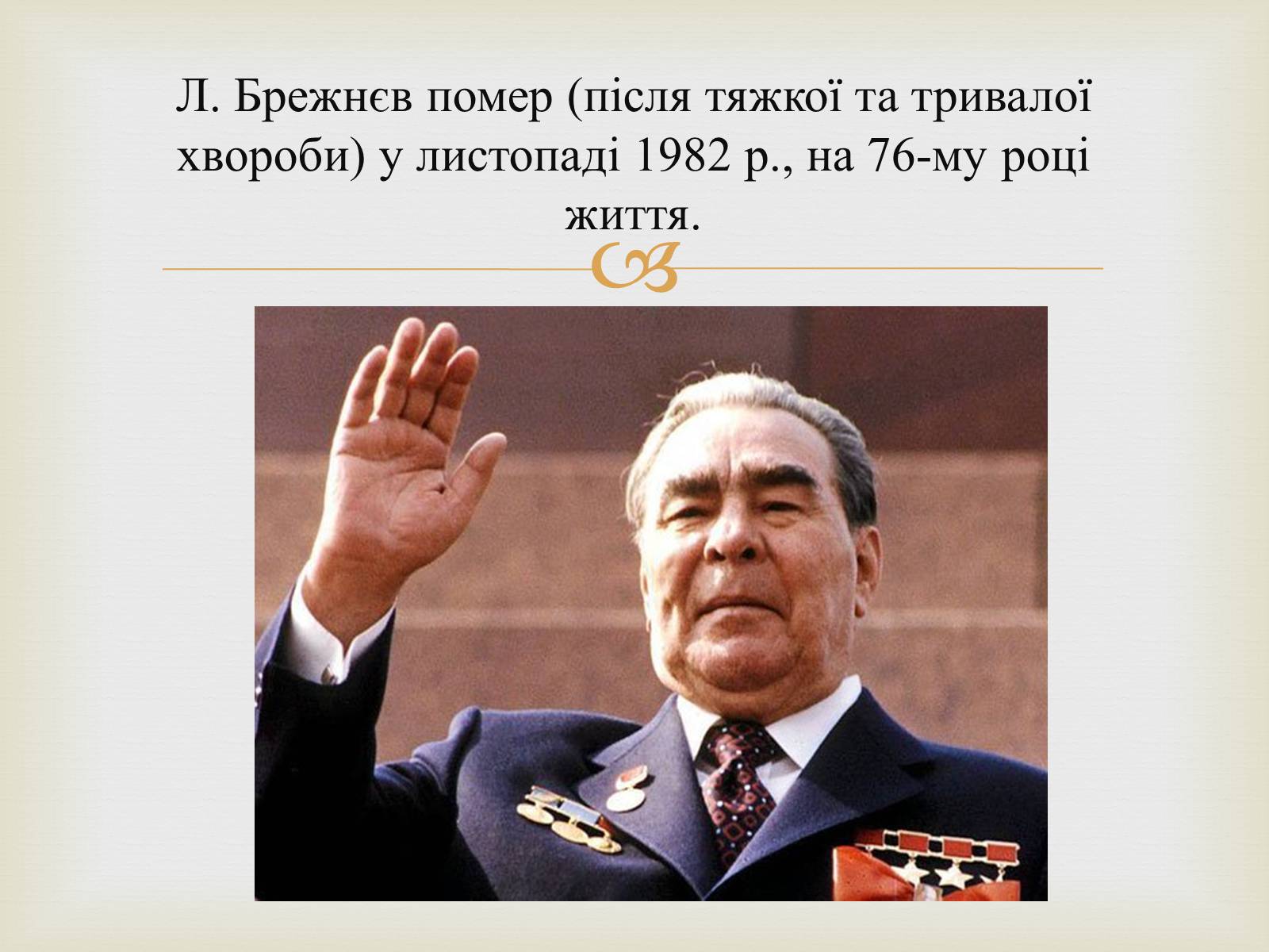 Презентація на тему «Правління Брежнєва. Період «застою»» - Слайд #26 Презентація на тему «Правління Брежнєва. Період «застою»» - Слайд #26