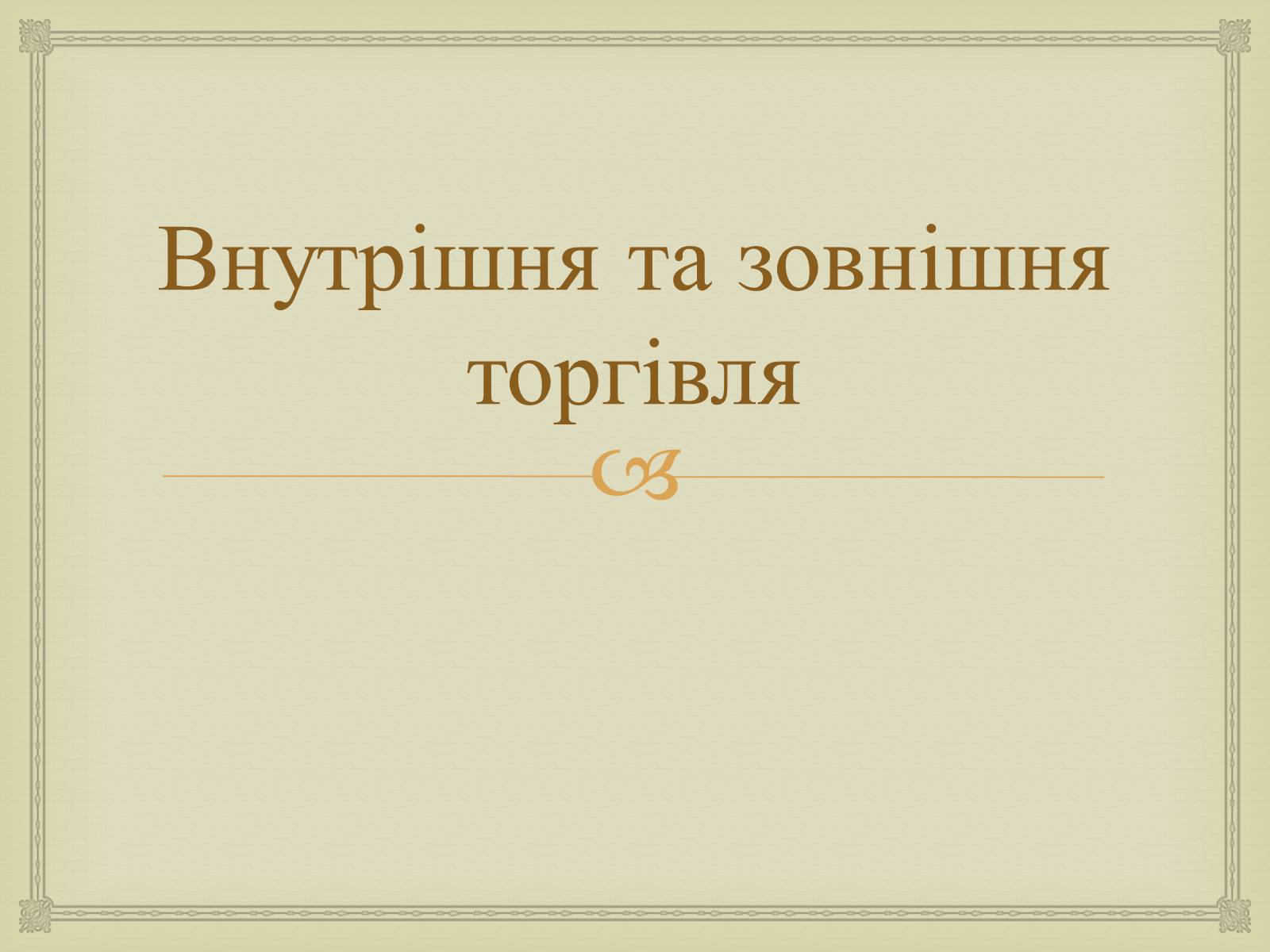 Презентація на тему «Правління Брежнєва. Період «застою»» - Слайд #9 Презентація на тему «Правління Брежнєва. Період «застою»» - Слайд #9