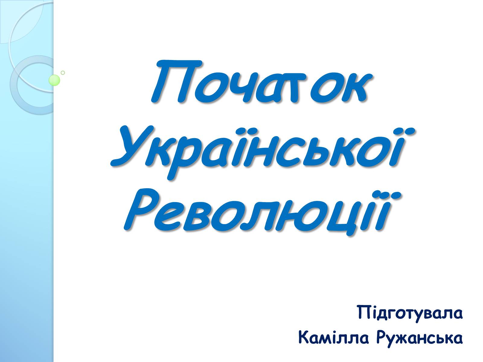 Презентація на тему «Початок Української Революції» (варіант 3) - Слайд #1 Презентація на тему «Початок Української Революції» (варіант 3) - Слайд #1