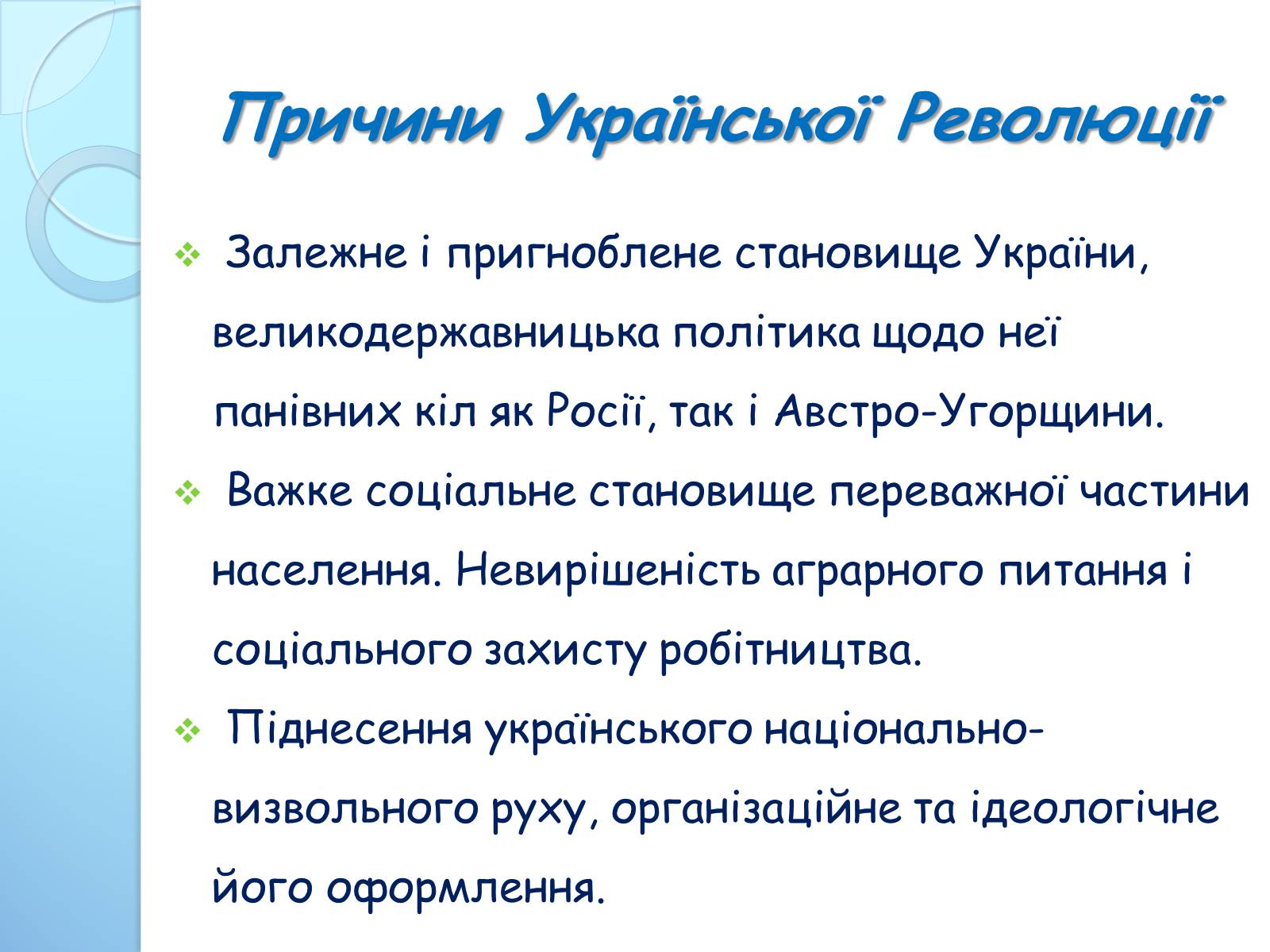 Презентація на тему «Початок Української Революції» (варіант 3) - Слайд #2 Презентація на тему «Початок Української Революції» (варіант 3) - Слайд #2