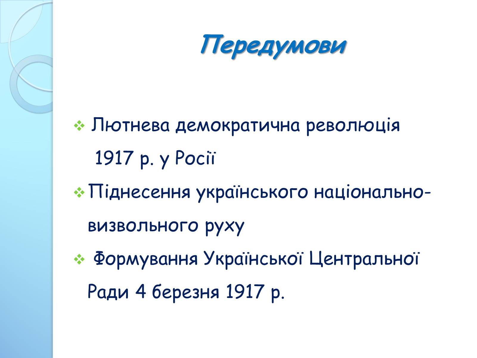 Презентація на тему «Початок Української Революції» (варіант 3) - Слайд #3 Презентація на тему «Початок Української Революції» (варіант 3) - Слайд #3