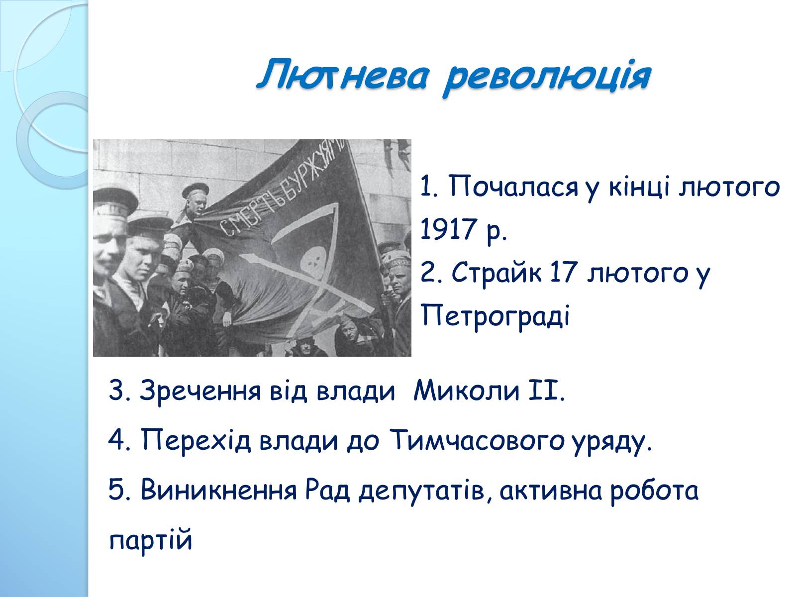 Презентація на тему «Початок Української Революції» (варіант 3) - Слайд #4 Презентація на тему «Початок Української Революції» (варіант 3) - Слайд #4