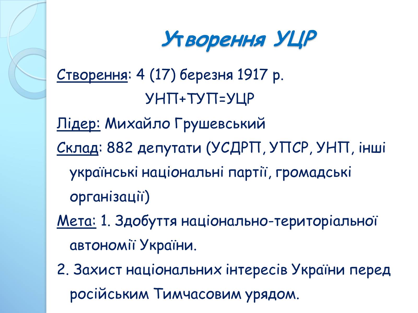 Презентація на тему «Початок Української Революції» (варіант 3) - Слайд #5 Презентація на тему «Початок Української Революції» (варіант 3) - Слайд #5