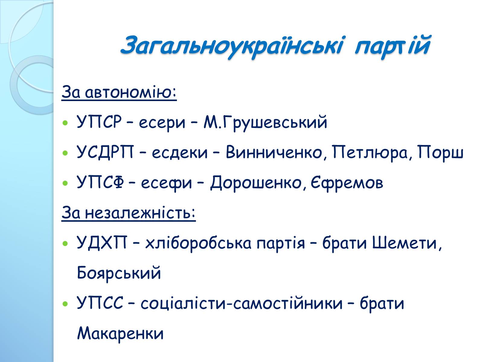 Презентація на тему «Початок Української Революції» (варіант 3) - Слайд #7 Презентація на тему «Початок Української Революції» (варіант 3) - Слайд #7