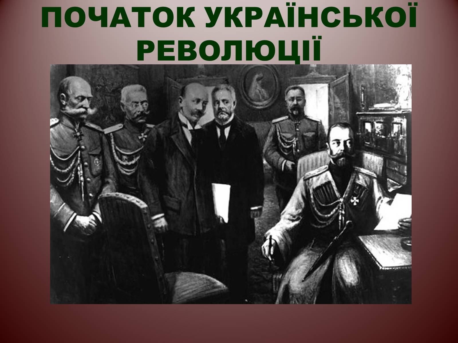 Презентація на тему «Початок Української революції» (варіант 2) - Слайд #1 Презентація на тему «Початок Української революції» (варіант 2) - Слайд #1