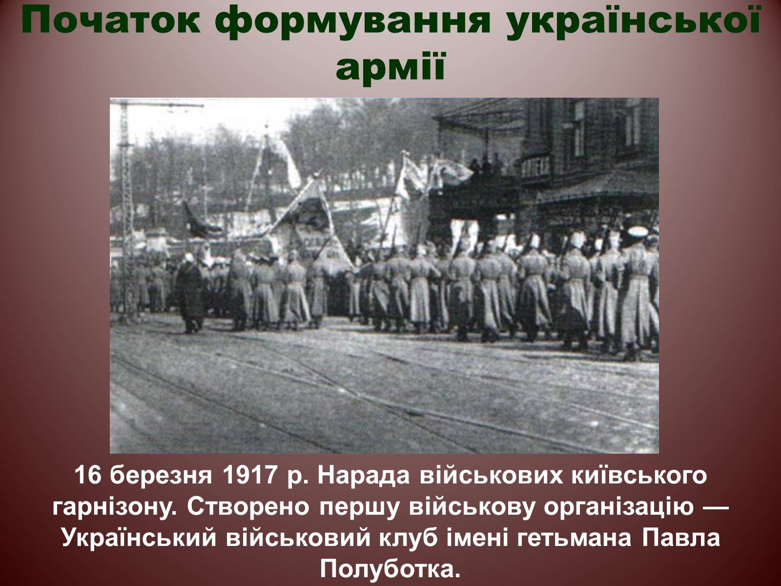 Презентація на тему «Початок Української революції» (варіант 2) - Слайд #17 Презентація на тему «Початок Української революції» (варіант 2) - Слайд #17