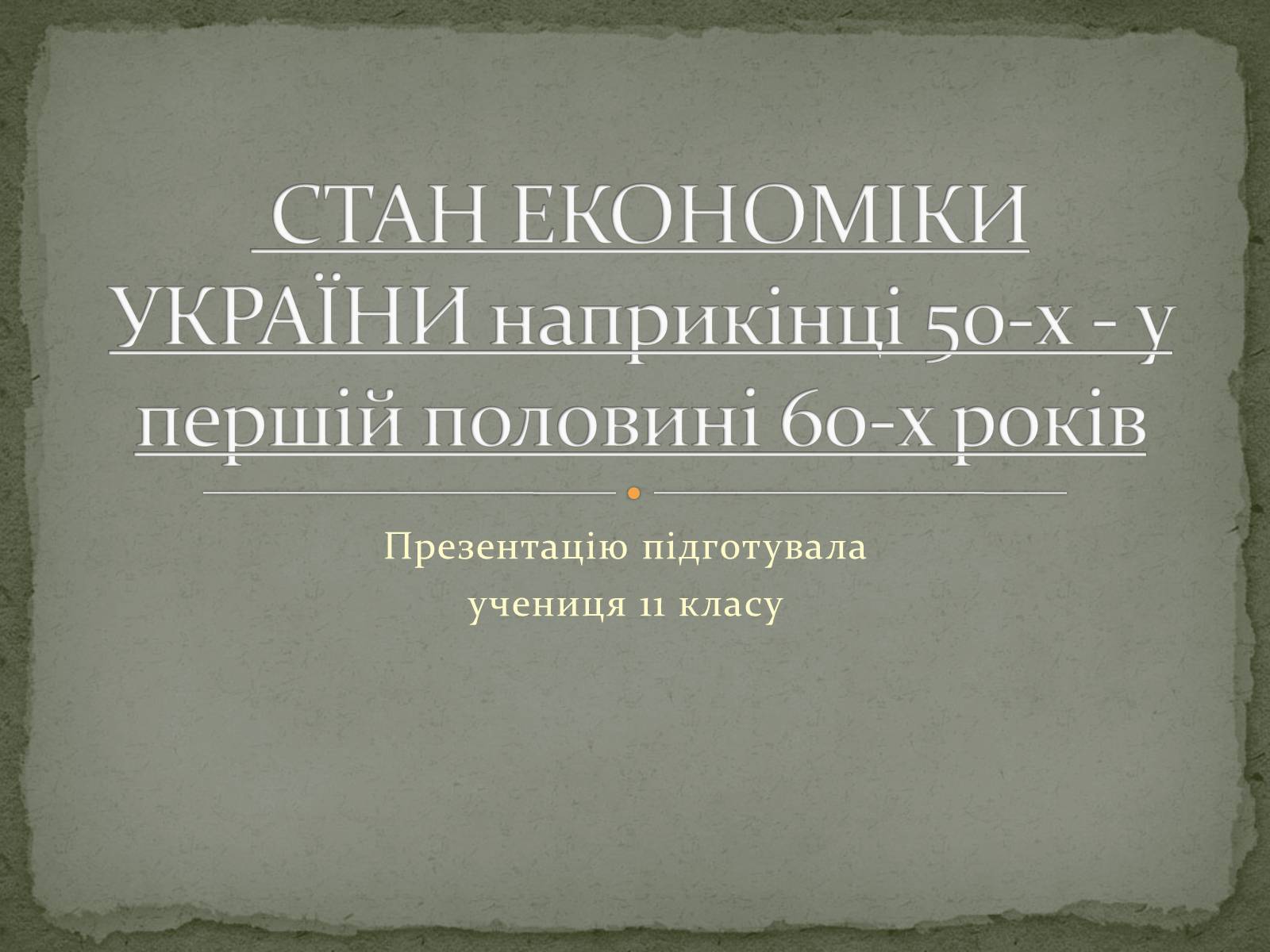 Презентація на тему «Стан економіки України наприкінці 50-х - у першій половині 60-х років» - Слайд #1 Презентація на тему «Стан економіки України наприкінці 50-х - у першій половині 60-х років» - Слайд #1