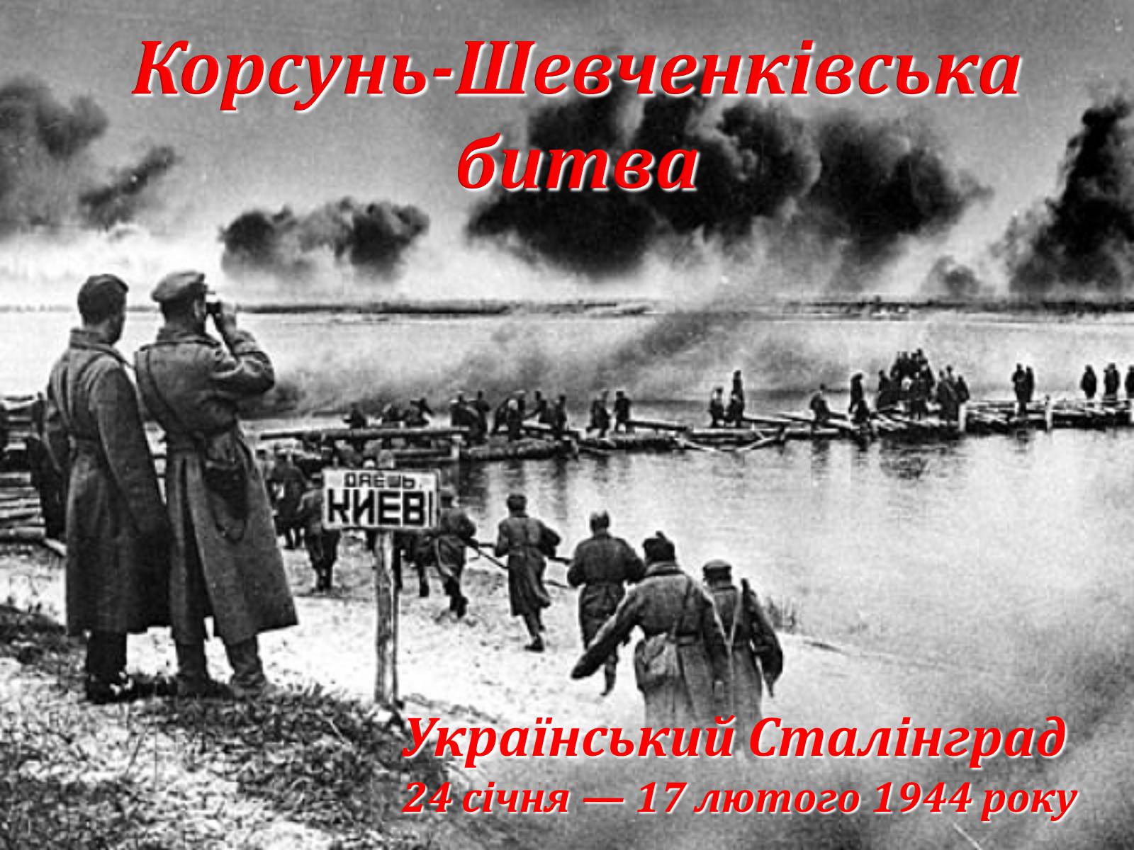 Презентація на тему «Корсунь-Шевченківська битва» - Слайд #1 Презентація на тему «Корсунь-Шевченківська битва» - Слайд #1