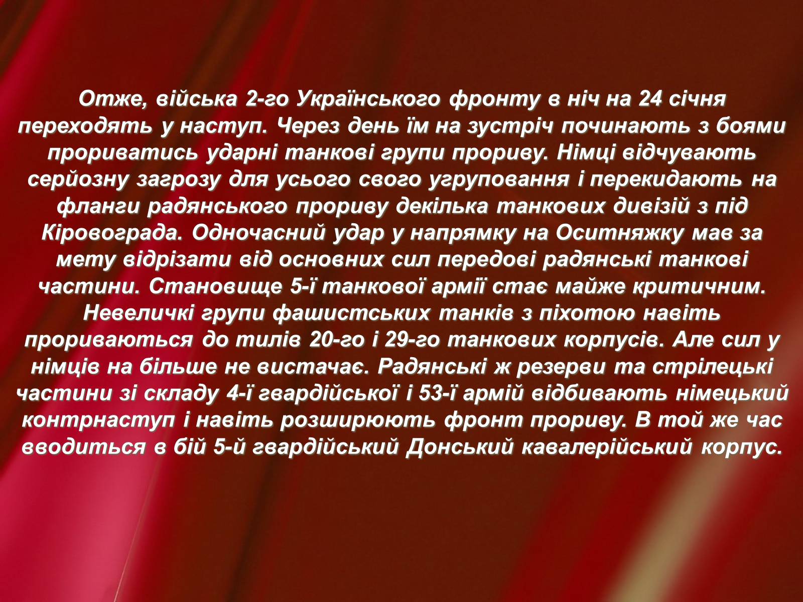 Презентація на тему «Корсунь-Шевченківська битва» - Слайд #12 Презентація на тему «Корсунь-Шевченківська битва» - Слайд #12