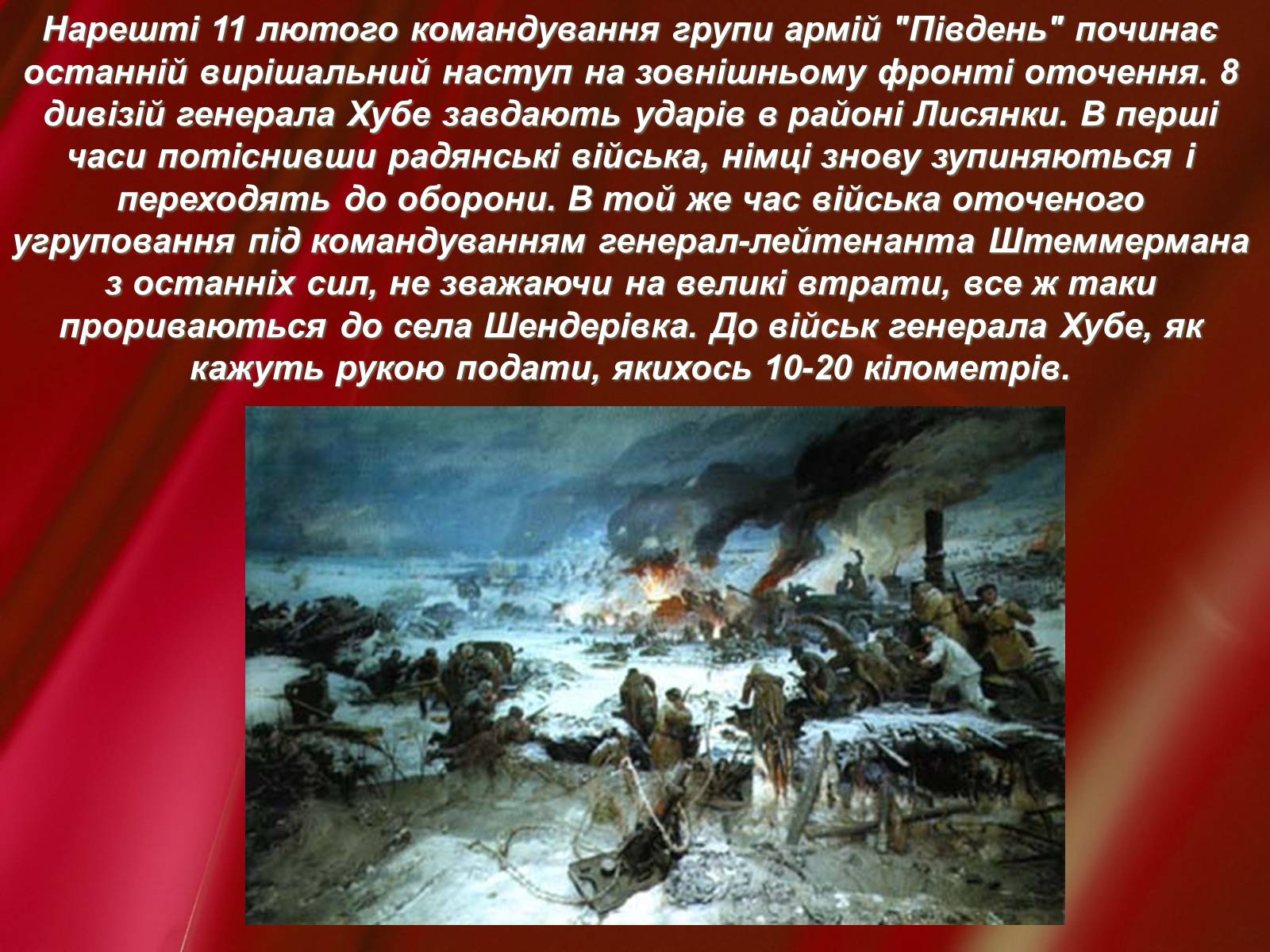 Презентація на тему «Корсунь-Шевченківська битва» - Слайд #16 Презентація на тему «Корсунь-Шевченківська битва» - Слайд #16