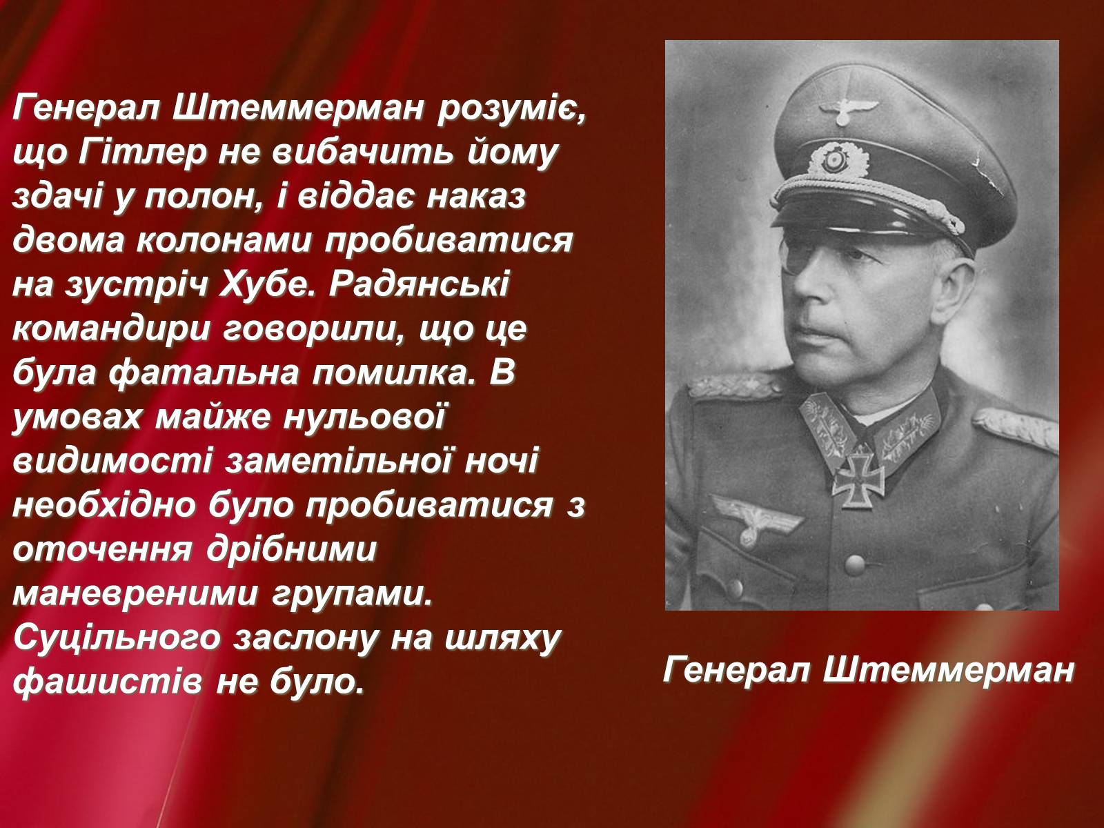 Презентація на тему «Корсунь-Шевченківська битва» - Слайд #18 Презентація на тему «Корсунь-Шевченківська битва» - Слайд #18