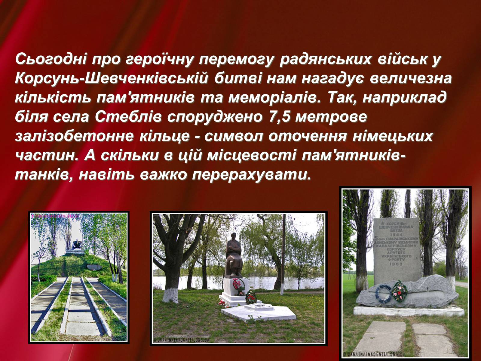 Презентація на тему «Корсунь-Шевченківська битва» - Слайд #22 Презентація на тему «Корсунь-Шевченківська битва» - Слайд #22