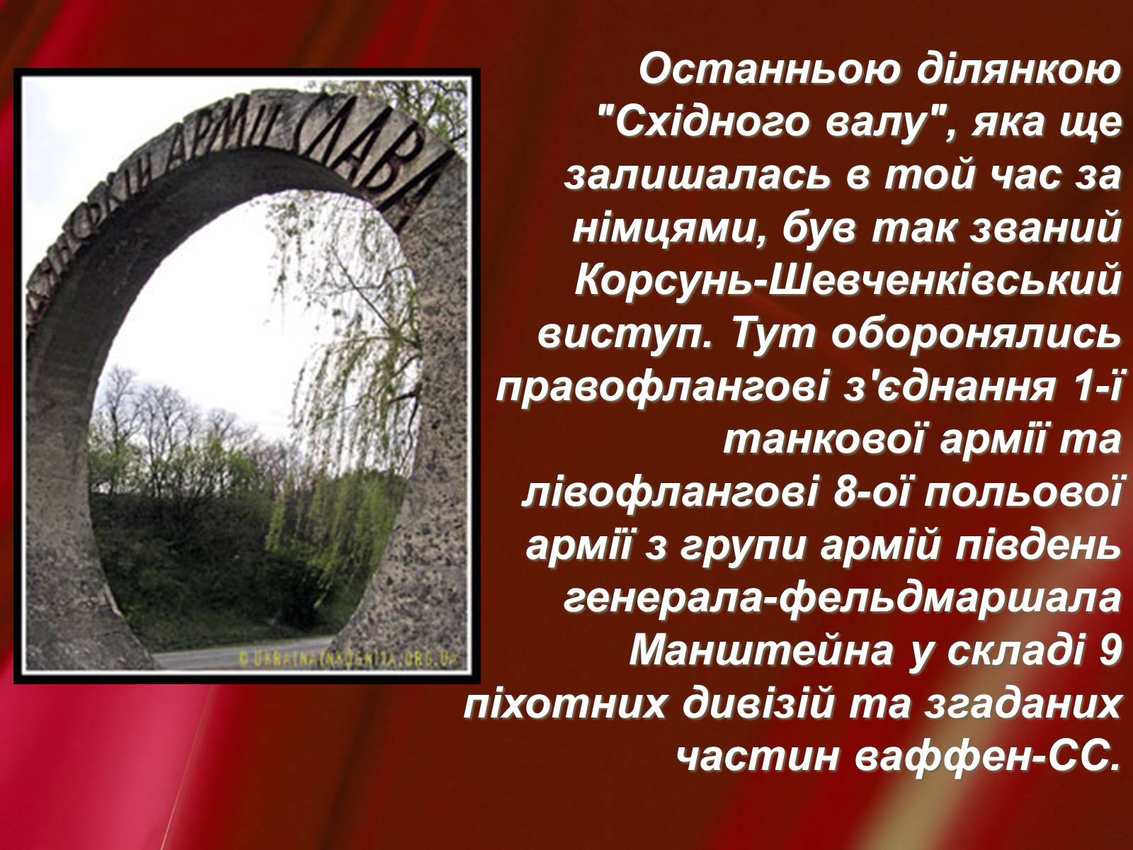 Презентація на тему «Корсунь-Шевченківська битва» - Слайд #4 Презентація на тему «Корсунь-Шевченківська битва» - Слайд #4