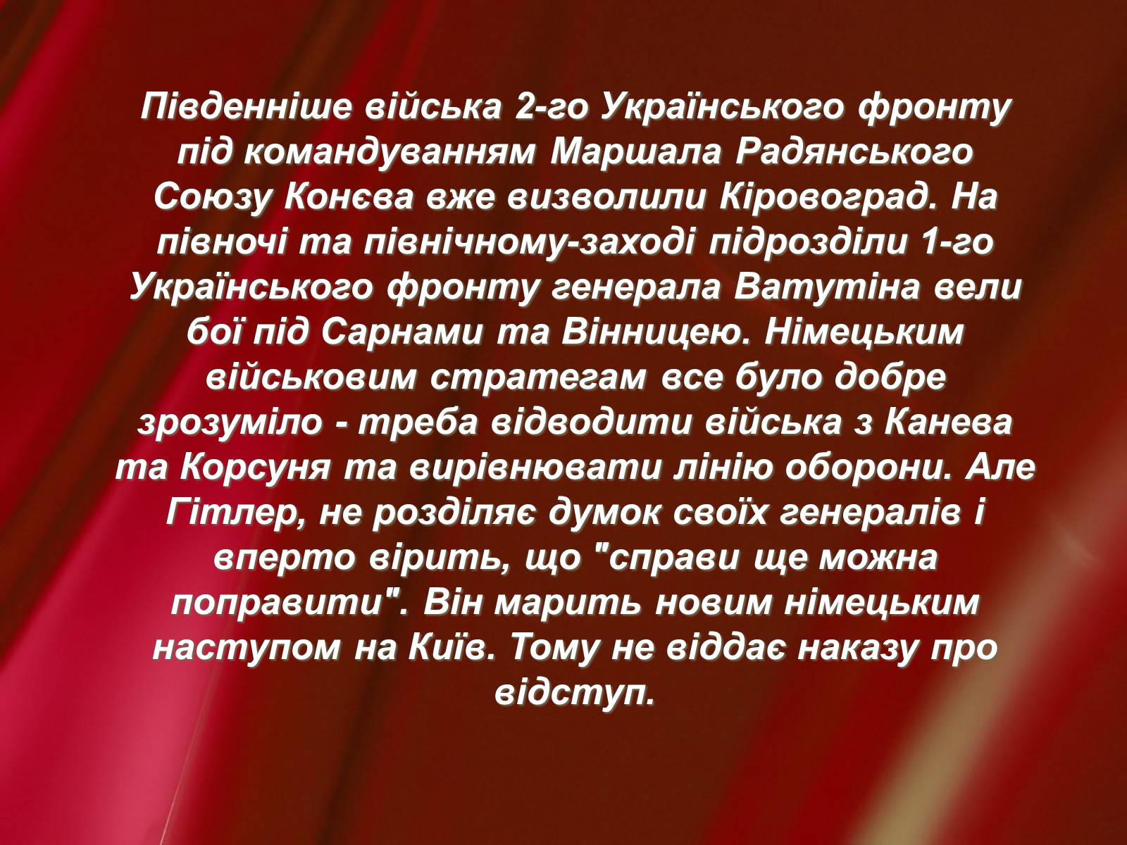 Презентація на тему «Корсунь-Шевченківська битва» - Слайд #5 Презентація на тему «Корсунь-Шевченківська битва» - Слайд #5