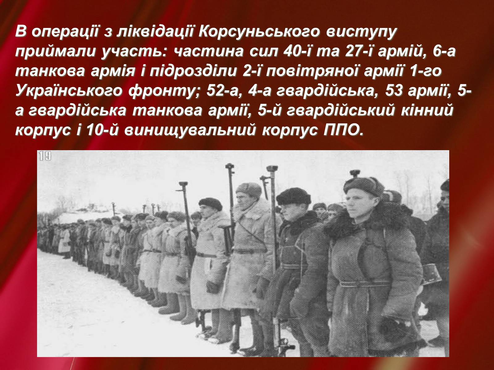 Презентація на тему «Корсунь-Шевченківська битва» - Слайд #7 Презентація на тему «Корсунь-Шевченківська битва» - Слайд #7