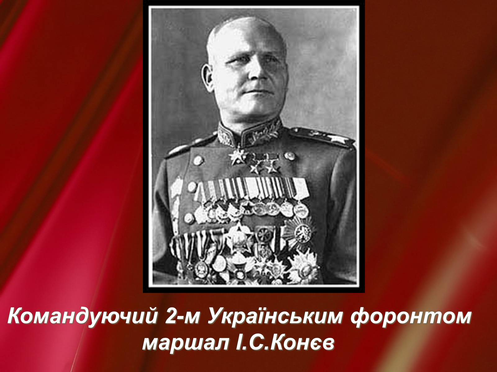 Презентація на тему «Корсунь-Шевченківська битва» - Слайд #9 Презентація на тему «Корсунь-Шевченківська битва» - Слайд #9