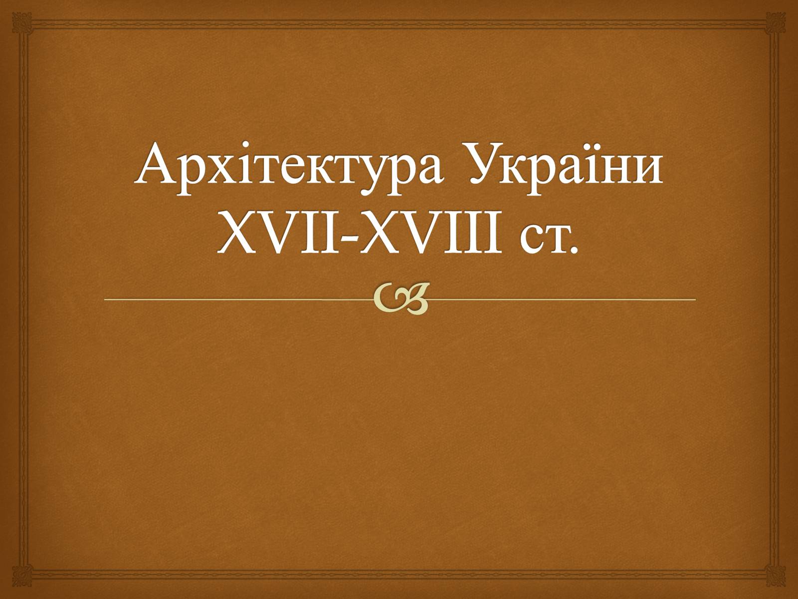 Презентація на тему «Архітектура 17 ст.» - Слайд #1 Презентація на тему «Архітектура 17 ст.» - Слайд #1