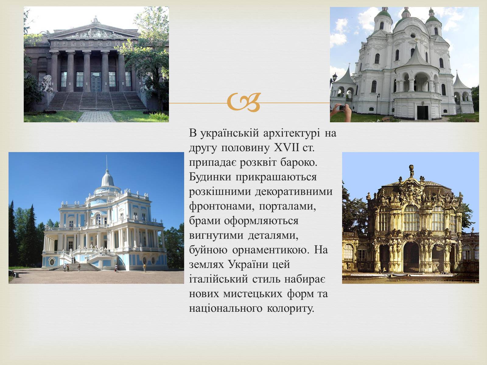 Презентація на тему «Архітектура 17 ст.» - Слайд #2 Презентація на тему «Архітектура 17 ст.» - Слайд #2
