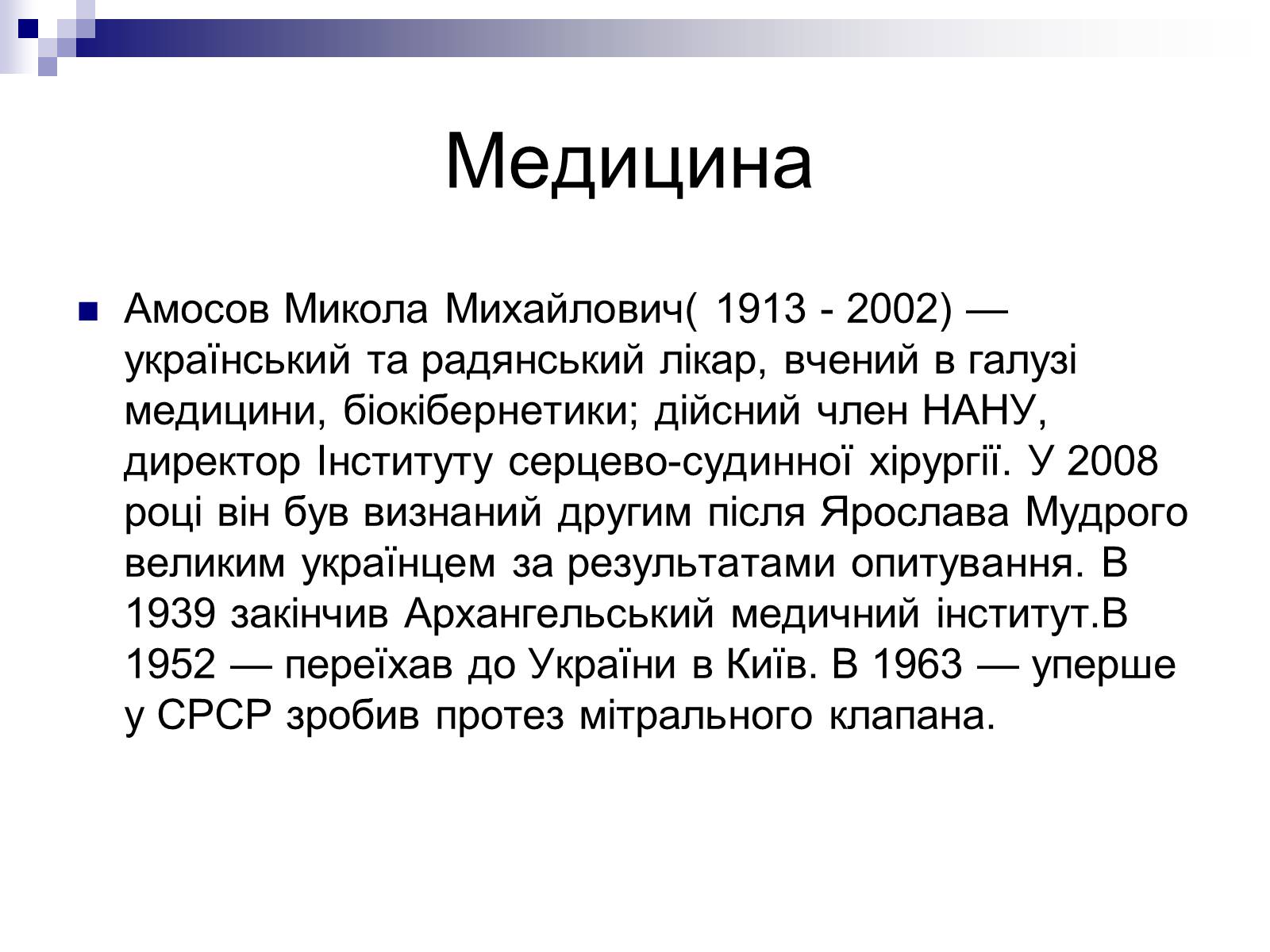Презентація на тему «Відомі люди України XIX – XXI ст» - Слайд #10 Презентація на тему «Відомі люди України XIX – XXI ст» - Слайд #10