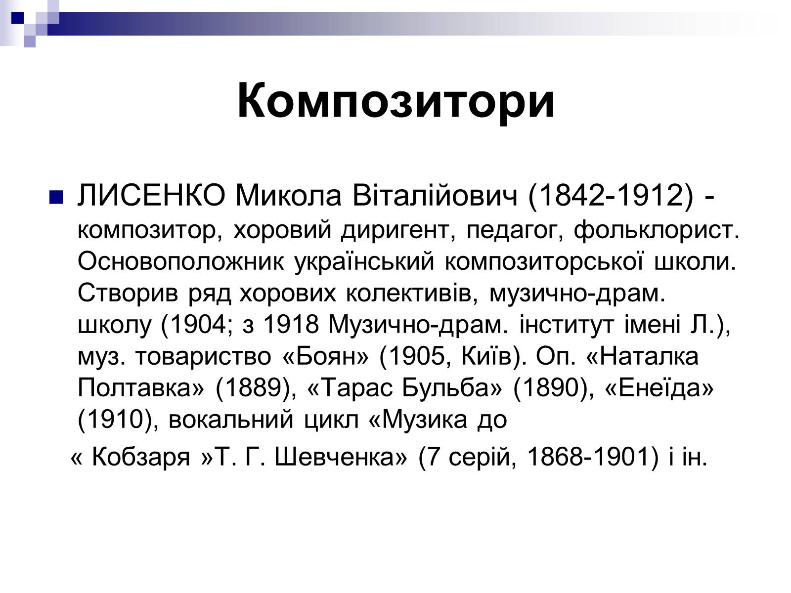 Презентація на тему «Відомі люди України XIX – XXI ст» - Слайд #4 Презентація на тему «Відомі люди України XIX – XXI ст» - Слайд #4