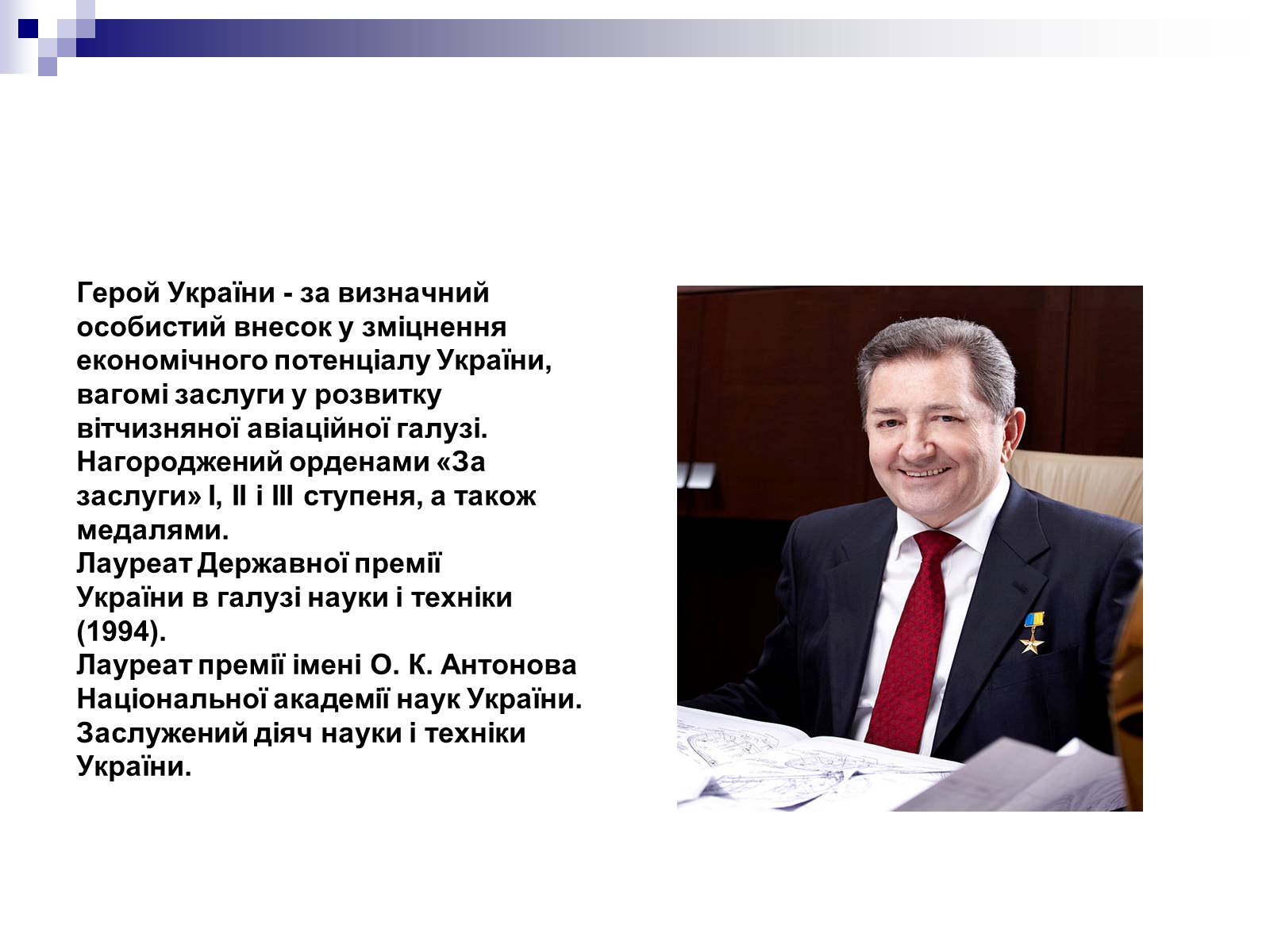 Презентація на тему «Відомі люди України XIX – XXI ст» - Слайд #9 Презентація на тему «Відомі люди України XIX – XXI ст» - Слайд #9