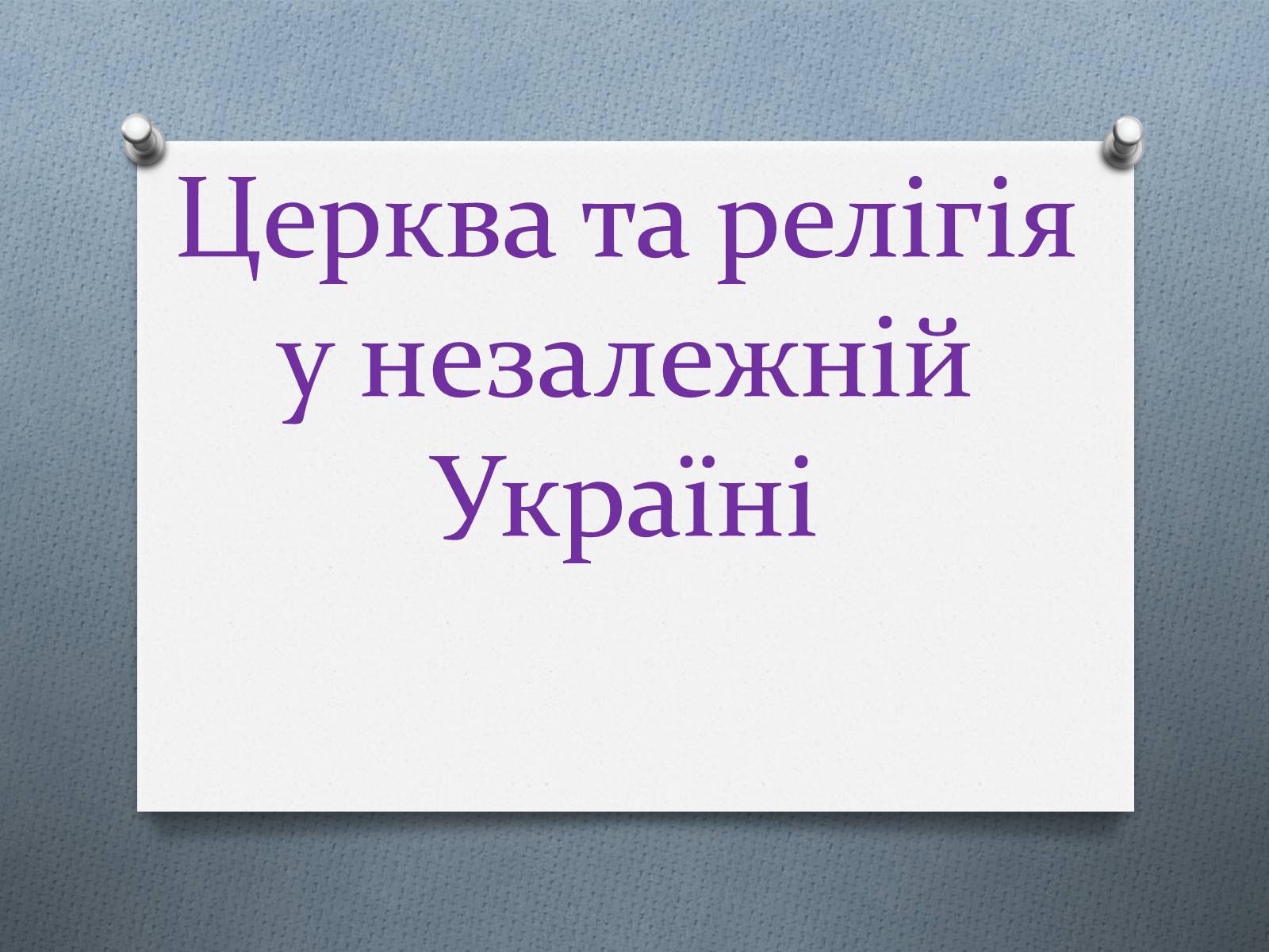 Презентація на тему «Церква та релігія у незалежній Україні» - Слайд #1 Презентація на тему «Церква та релігія у незалежній Україні» - Слайд #1