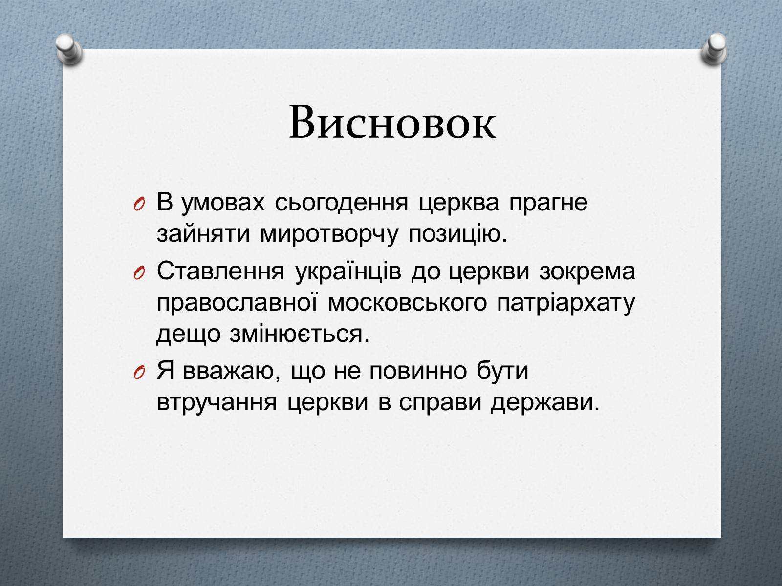 Презентація на тему «Церква та релігія у незалежній Україні» - Слайд #17 Презентація на тему «Церква та релігія у незалежній Україні» - Слайд #17