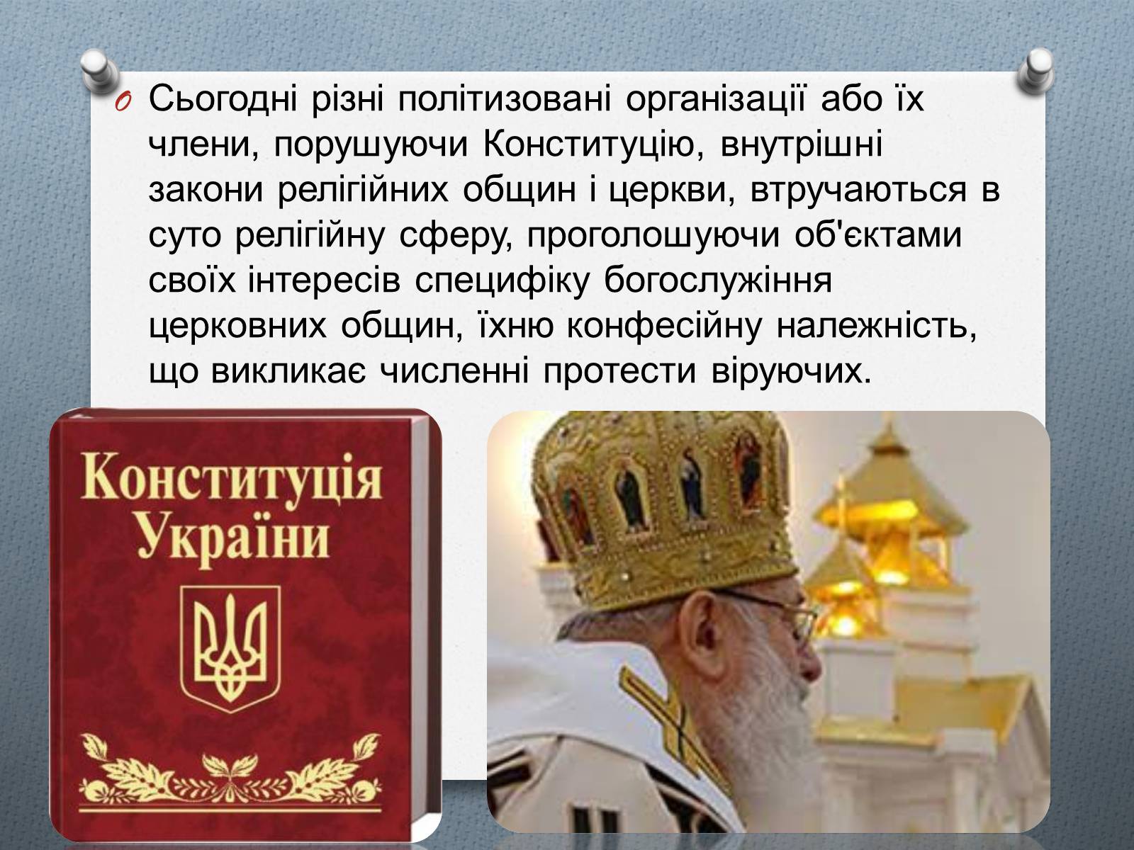 Презентація на тему «Церква та релігія у незалежній Україні» - Слайд #3 Презентація на тему «Церква та релігія у незалежній Україні» - Слайд #3