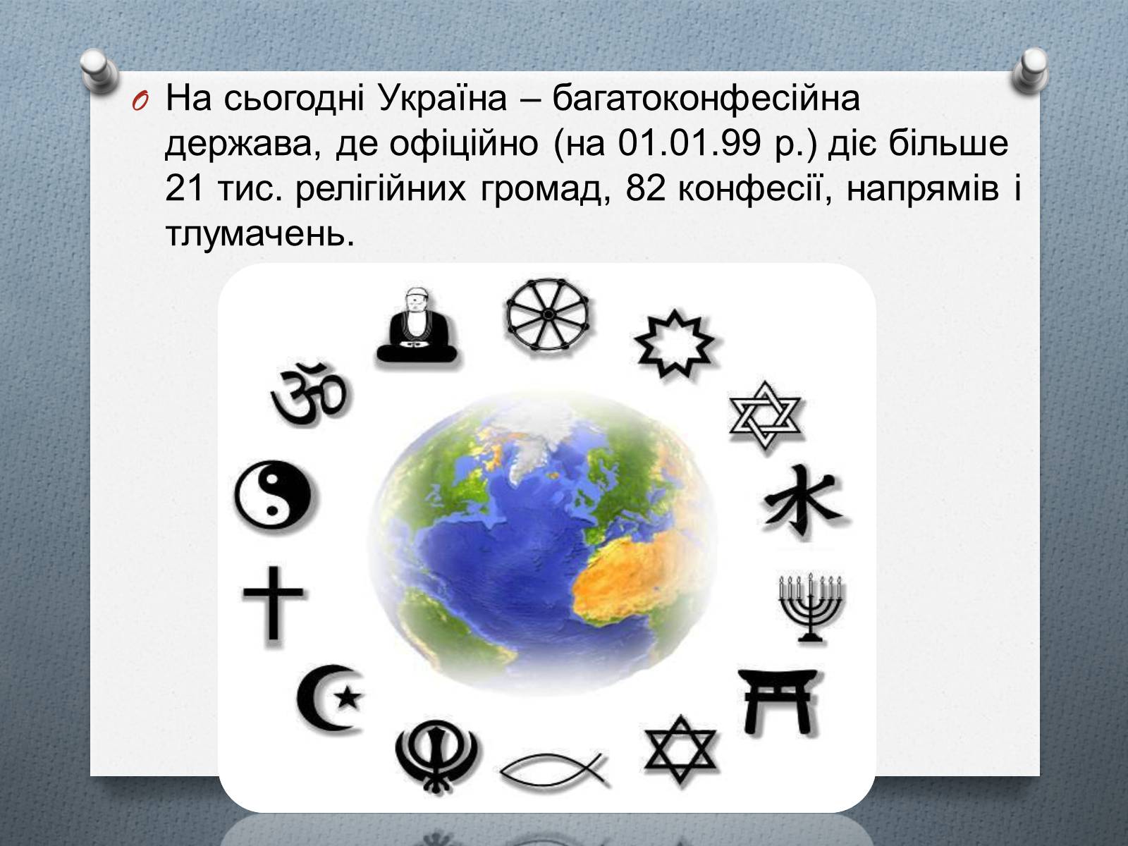 Презентація на тему «Церква та релігія у незалежній Україні» - Слайд #4 Презентація на тему «Церква та релігія у незалежній Україні» - Слайд #4