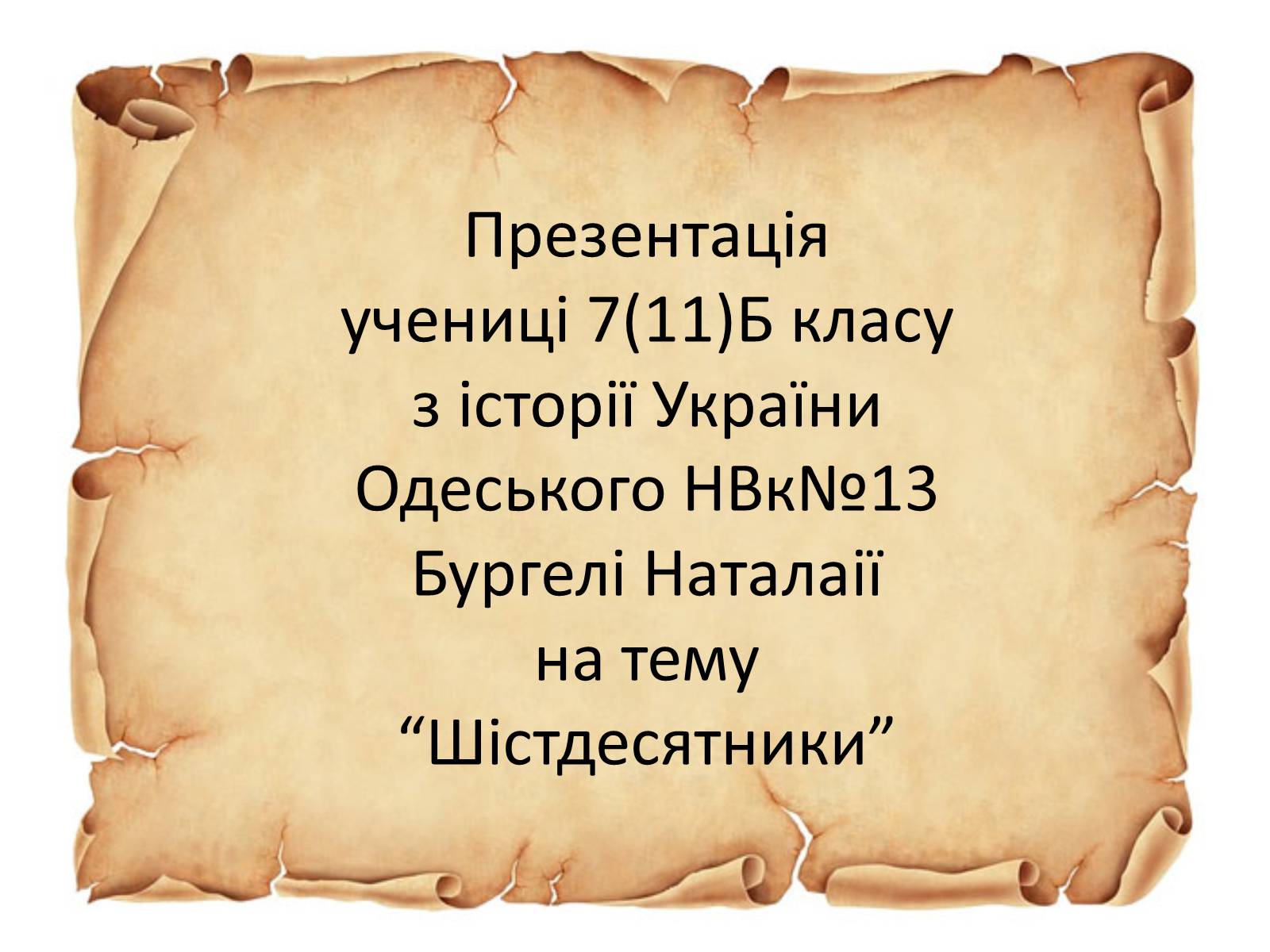 Презентація на тему «Шістдесятники» (варіант 2) - Слайд #1 Презентація на тему «Шістдесятники» (варіант 2) - Слайд #1
