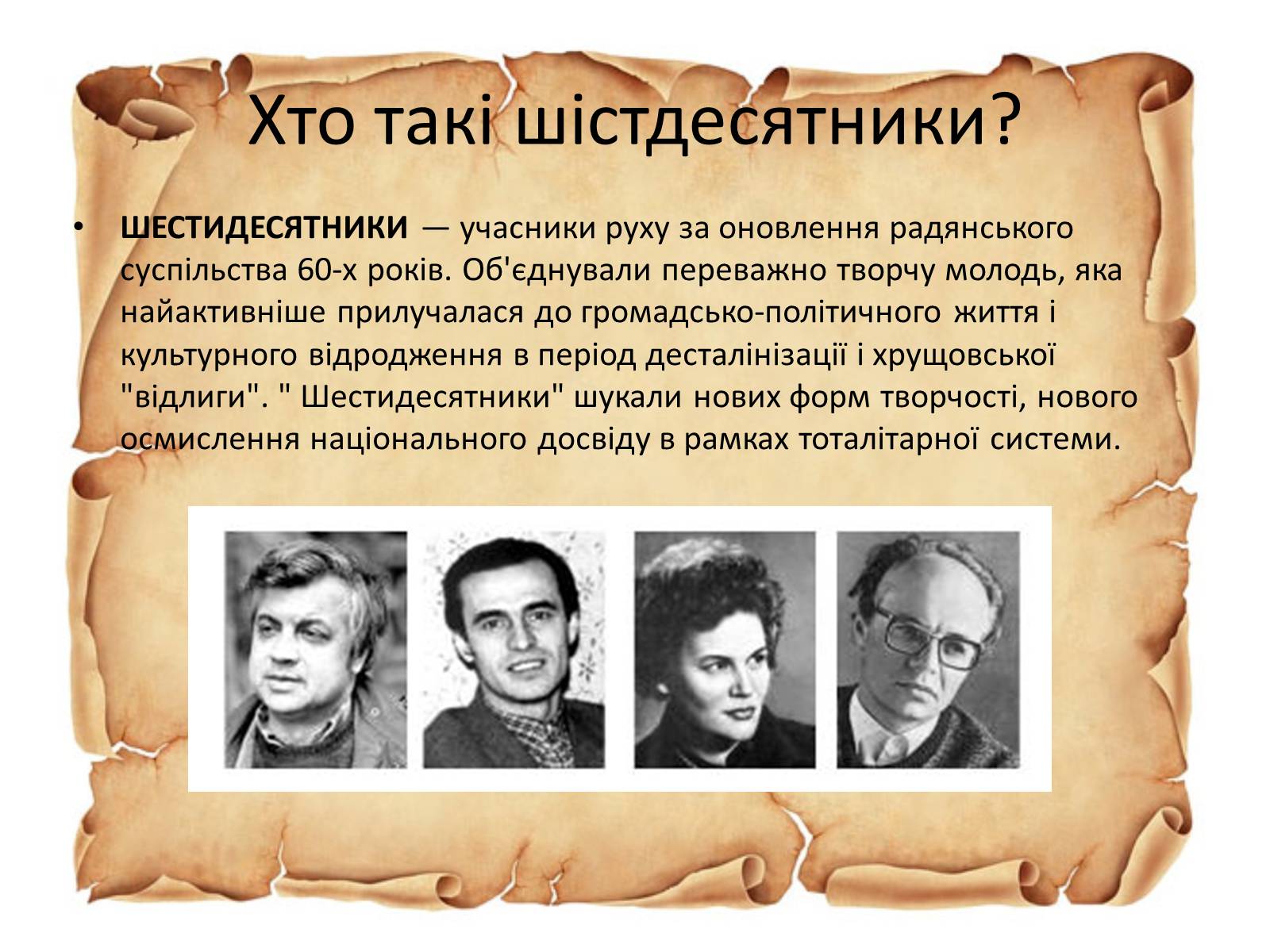 Презентація на тему «Шістдесятники» (варіант 2) - Слайд #2 Презентація на тему «Шістдесятники» (варіант 2) - Слайд #2