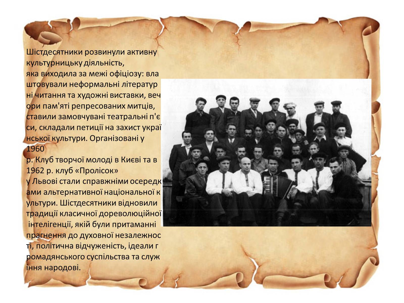 Презентація на тему «Шістдесятники» (варіант 2) - Слайд #3 Презентація на тему «Шістдесятники» (варіант 2) - Слайд #3