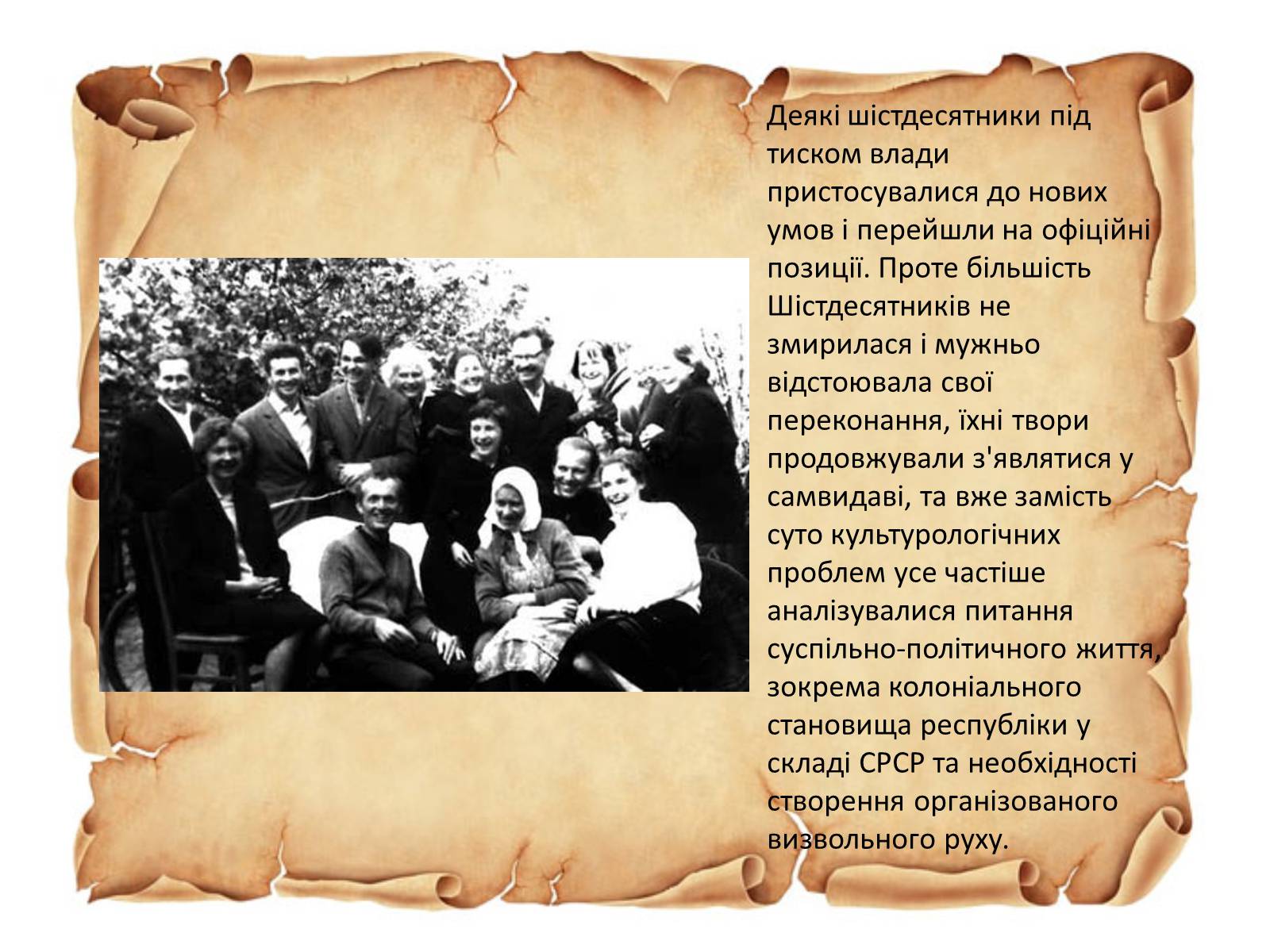 Презентація на тему «Шістдесятники» (варіант 2) - Слайд #8 Презентація на тему «Шістдесятники» (варіант 2) - Слайд #8