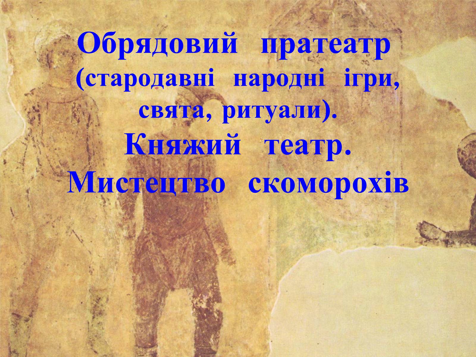 Презентація на тему «Обрядовий пратеатр» - Слайд #1 Презентація на тему «Обрядовий пратеатр» - Слайд #1