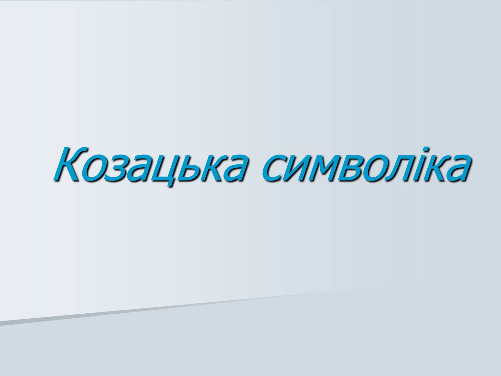 Презентація на тему «Козацька символіка» - Слайд #1 Презентація на тему «Козацька символіка» - Слайд #1