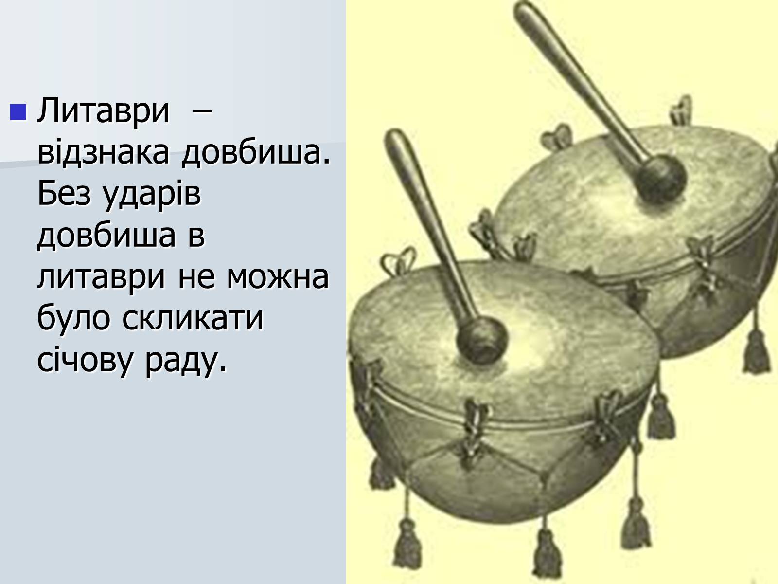Презентація на тему «Козацька символіка» - Слайд #10 Презентація на тему «Козацька символіка» - Слайд #10