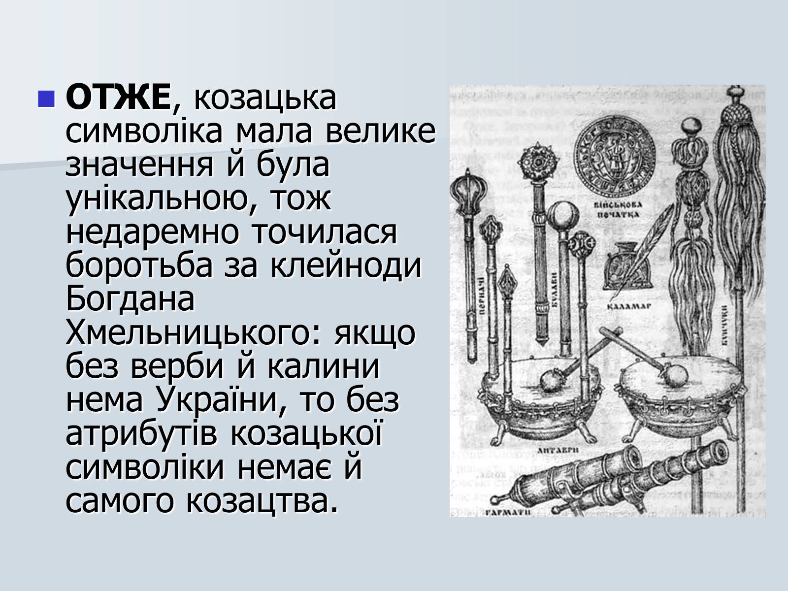 Презентація на тему «Козацька символіка» - Слайд #11 Презентація на тему «Козацька символіка» - Слайд #11