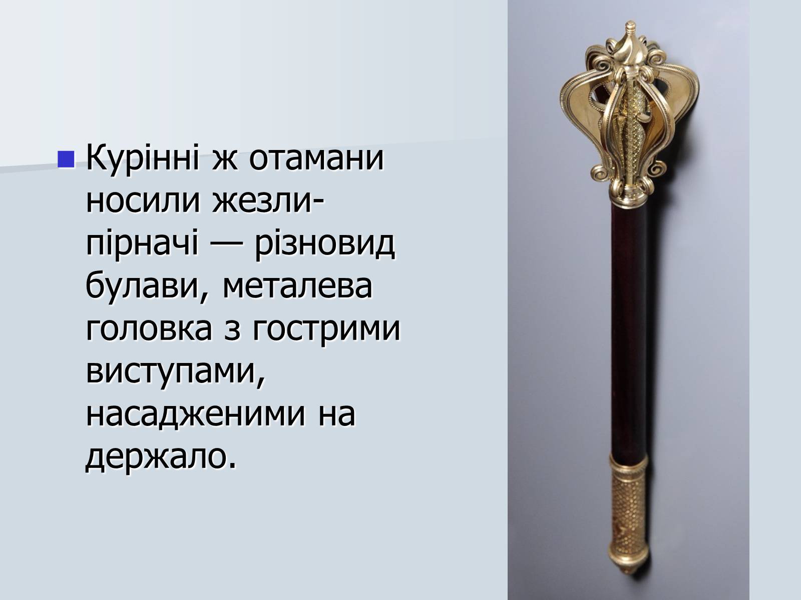 Презентація на тему «Козацька символіка» - Слайд #6 Презентація на тему «Козацька символіка» - Слайд #6