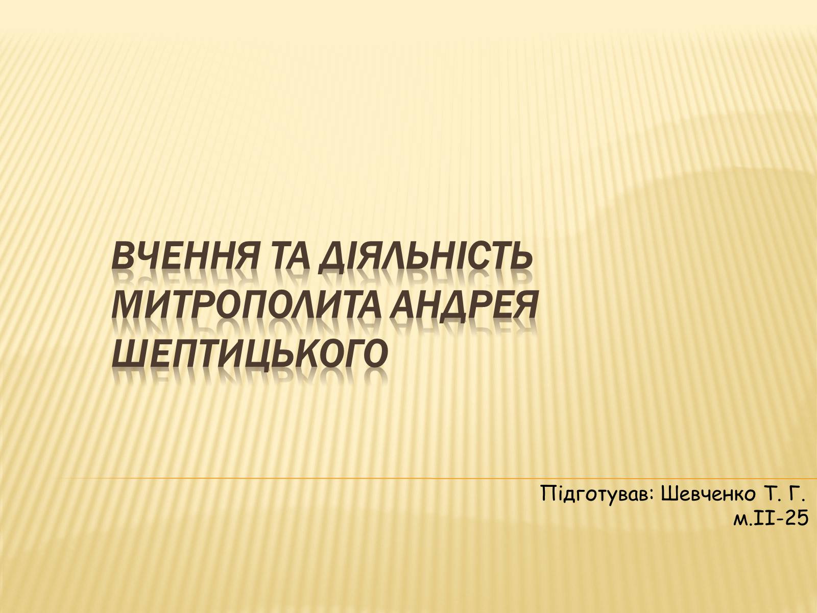 Презентація на тему «Вчення та діяльність Митрополита Андрея Шептицького» - Слайд #1 Презентація на тему «Вчення та діяльність Митрополита Андрея Шептицького» - Слайд #1