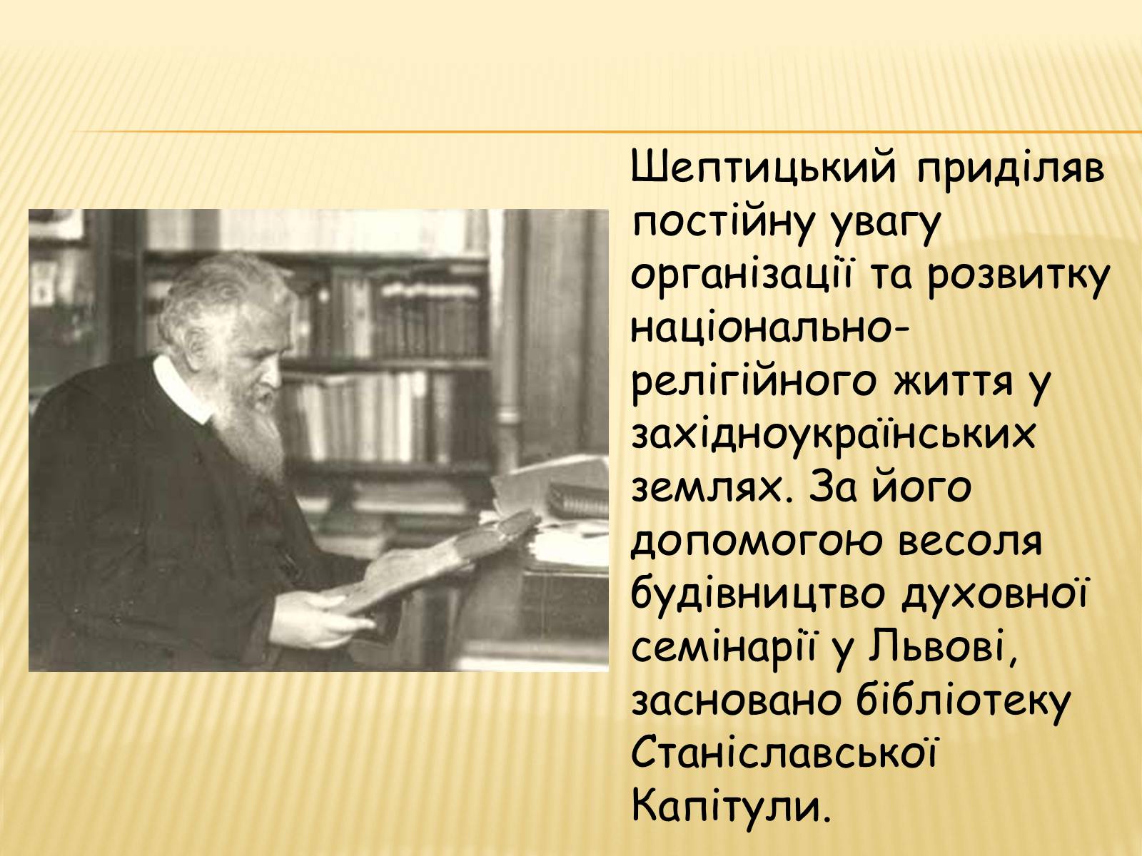 Презентація на тему «Вчення та діяльність Митрополита Андрея Шептицького» - Слайд #12 Презентація на тему «Вчення та діяльність Митрополита Андрея Шептицького» - Слайд #12