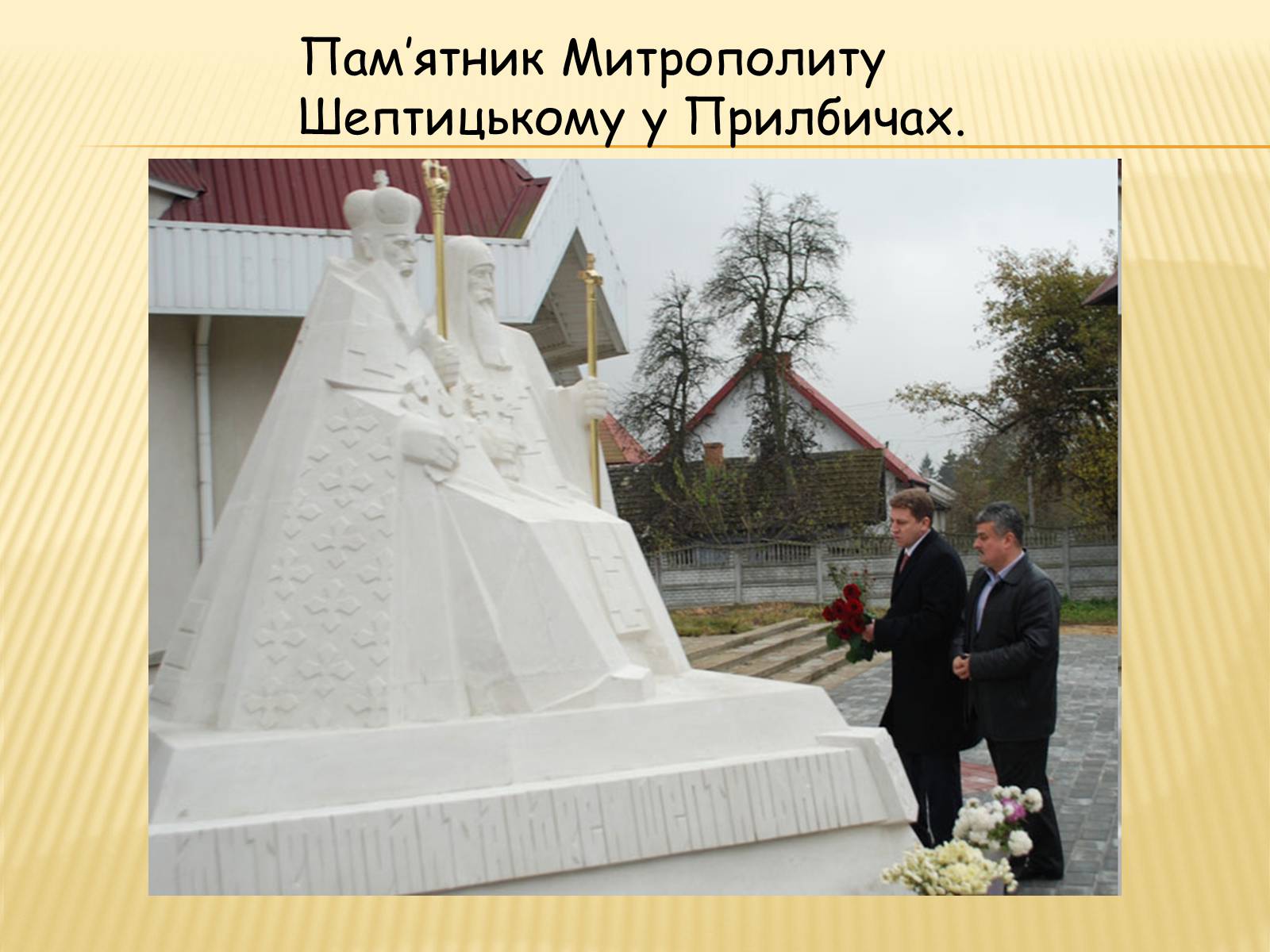 Презентація на тему «Вчення та діяльність Митрополита Андрея Шептицького» - Слайд #14 Презентація на тему «Вчення та діяльність Митрополита Андрея Шептицького» - Слайд #14