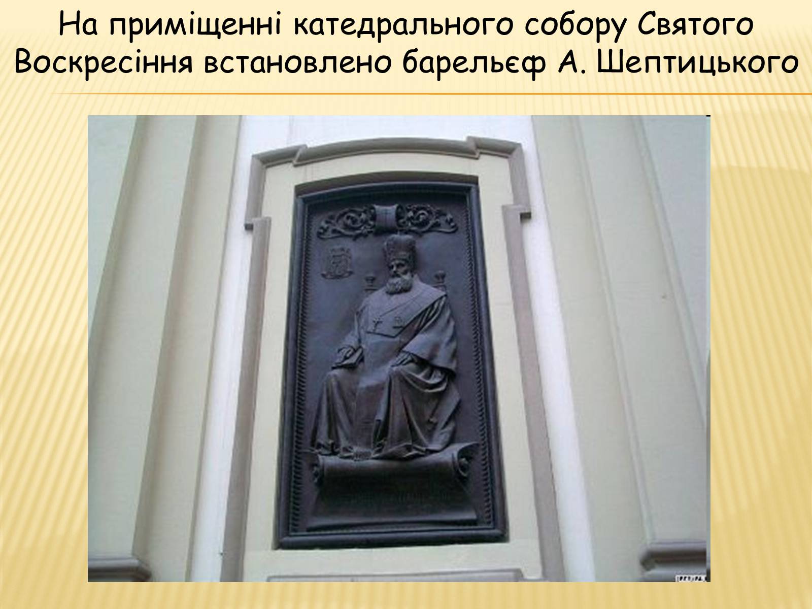 Презентація на тему «Вчення та діяльність Митрополита Андрея Шептицького» - Слайд #15 Презентація на тему «Вчення та діяльність Митрополита Андрея Шептицького» - Слайд #15